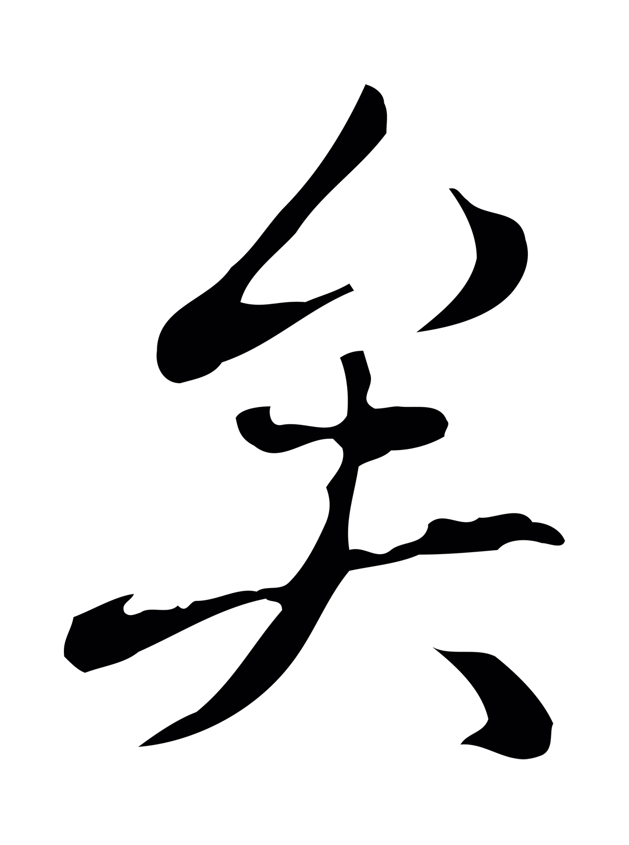 弘历「矣」字书法图片