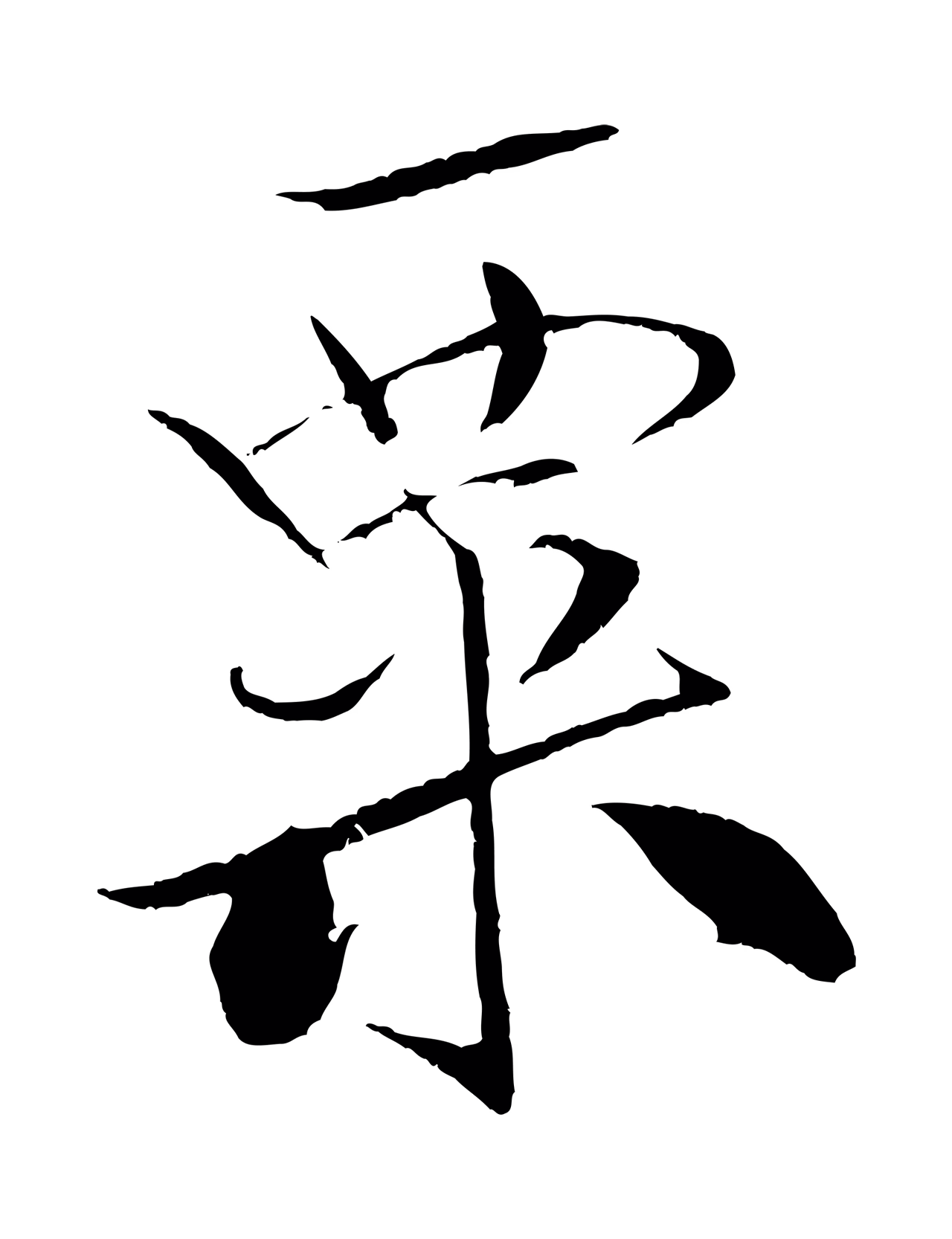 米芾「粟」字书法图片