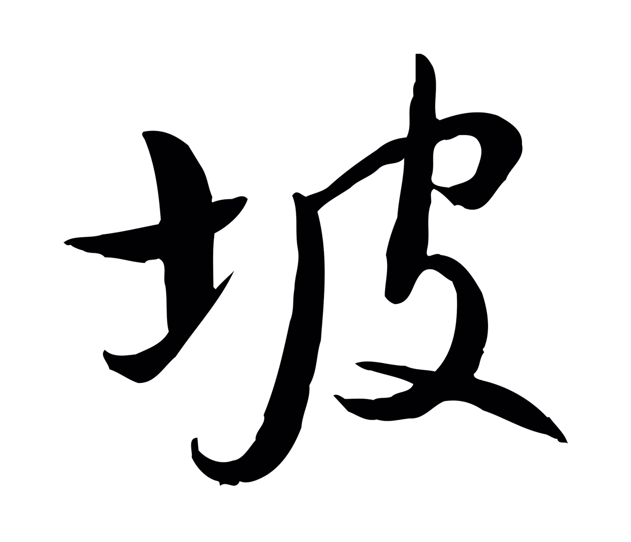 张弼「坡」字书法图片