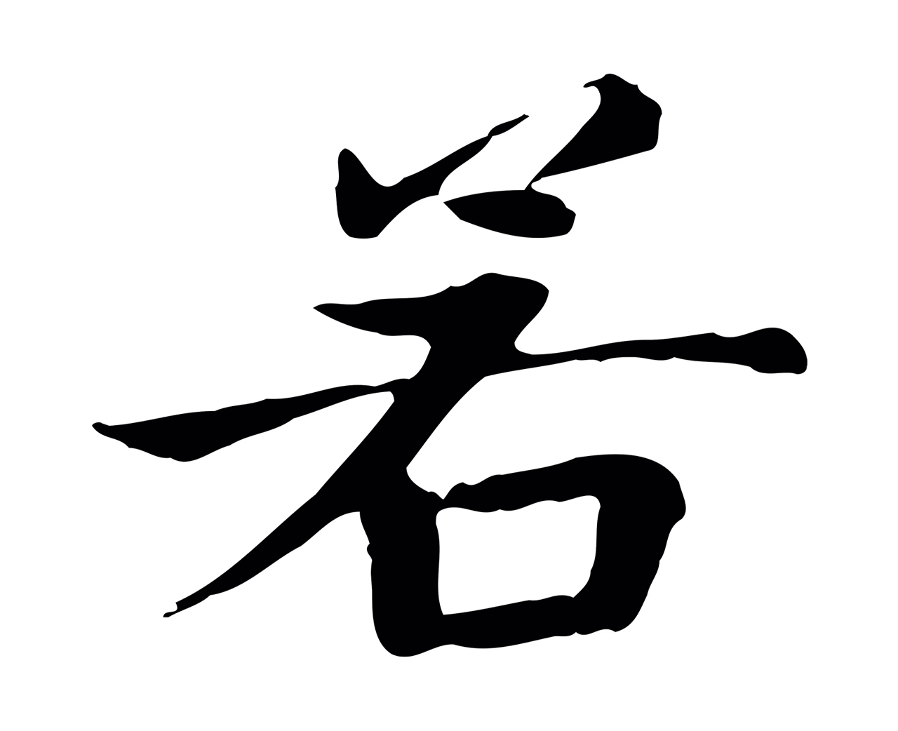 赵孟頫「若」字书法图片