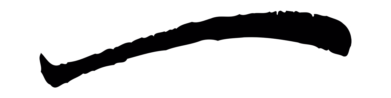 赵孟頫「一」字书法图片