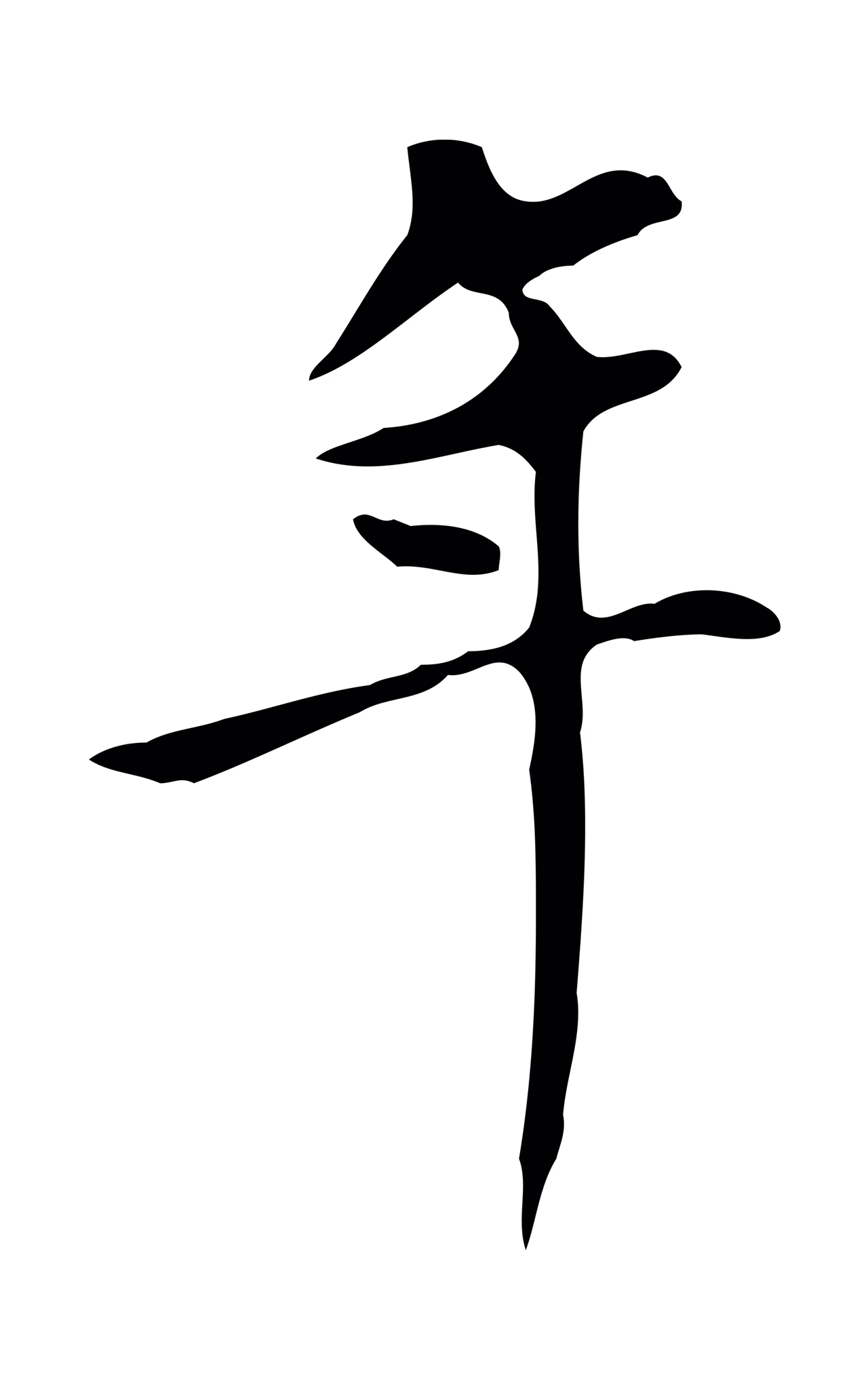 赵孟頫「年」字书法图片