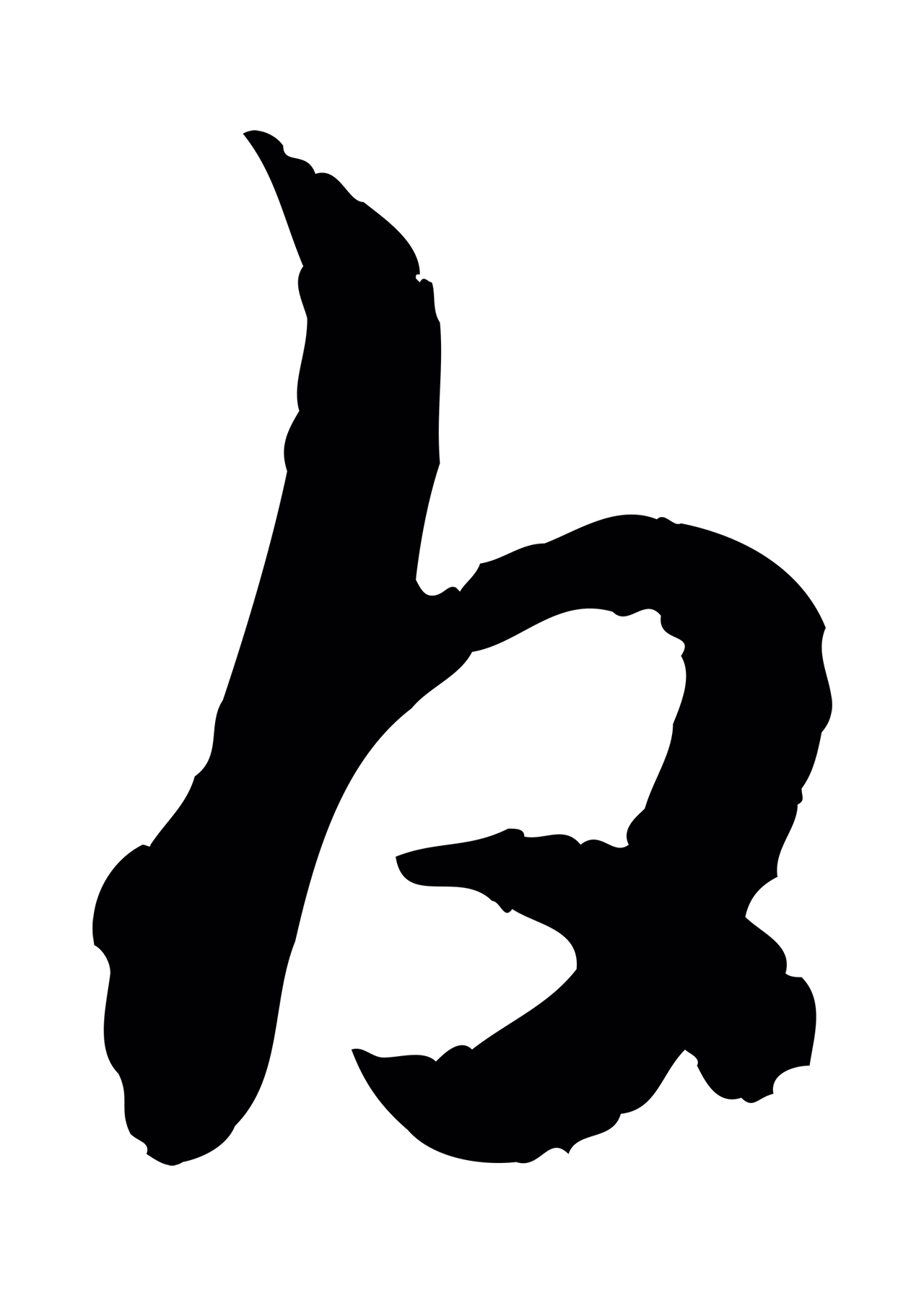 赵构「白」字书法图片