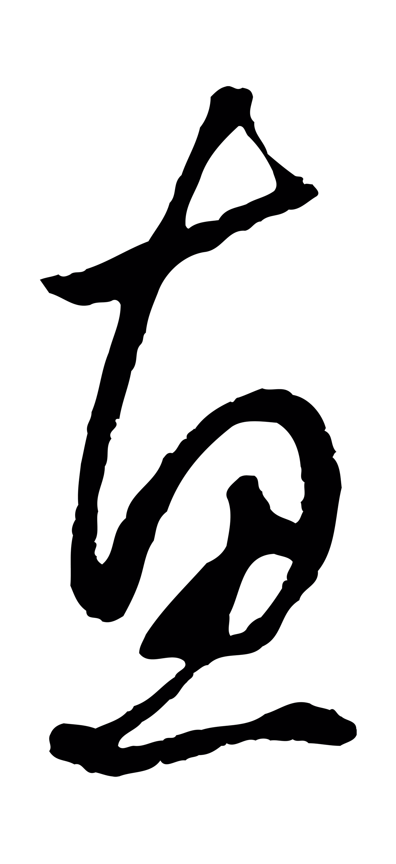 赵孟頫「惠」字书法图片