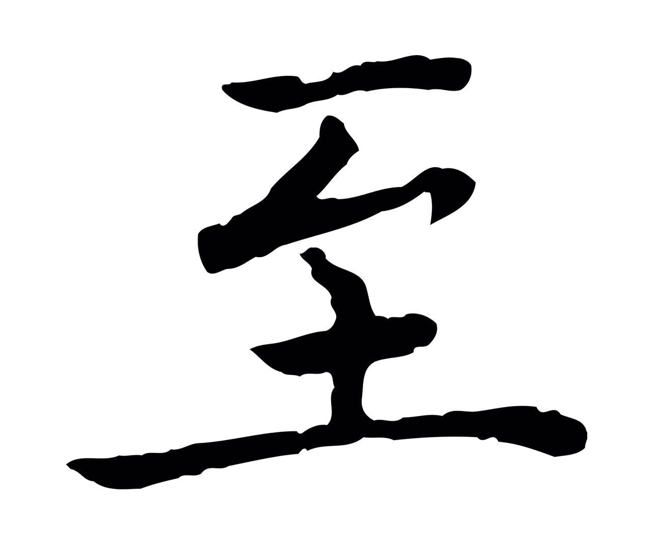 蔡襄「至」字书法图片