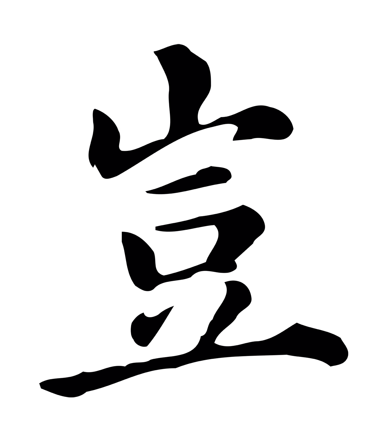 董其昌「豈」字书法图片