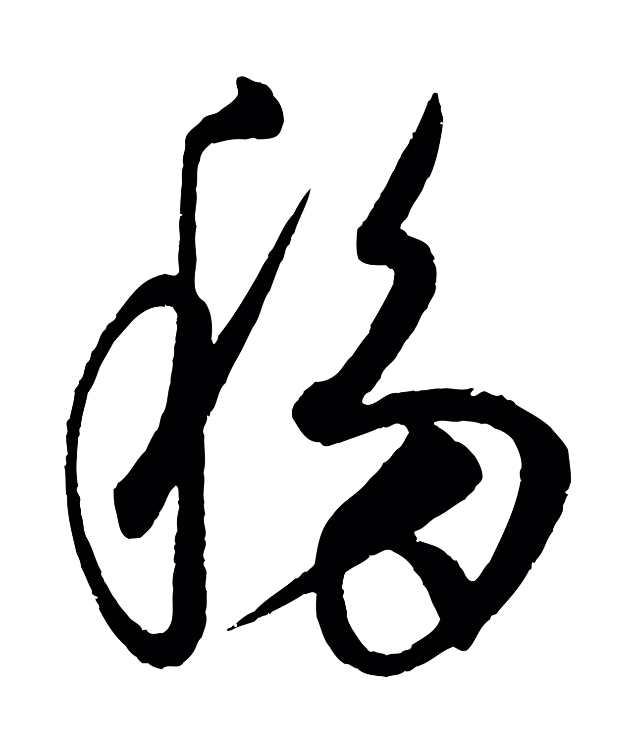 康里巎巎「移」字书法图片