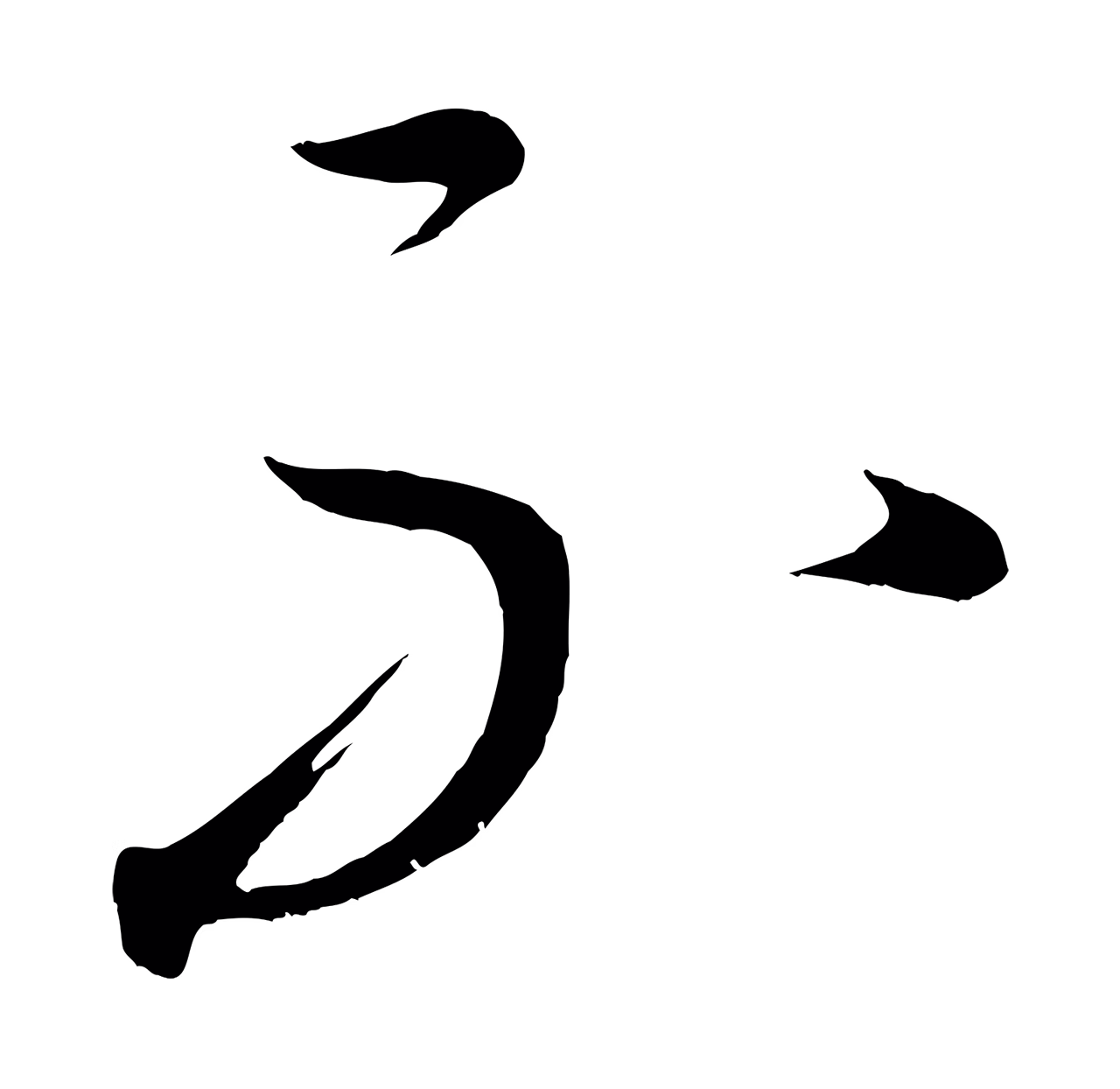 康里巎巎「不」字书法图片