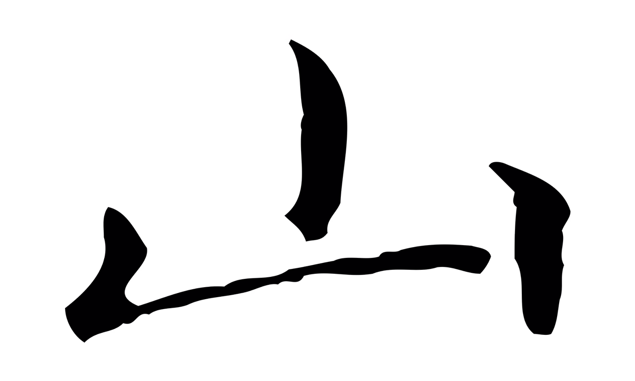 赵孟頫「山」字书法图片