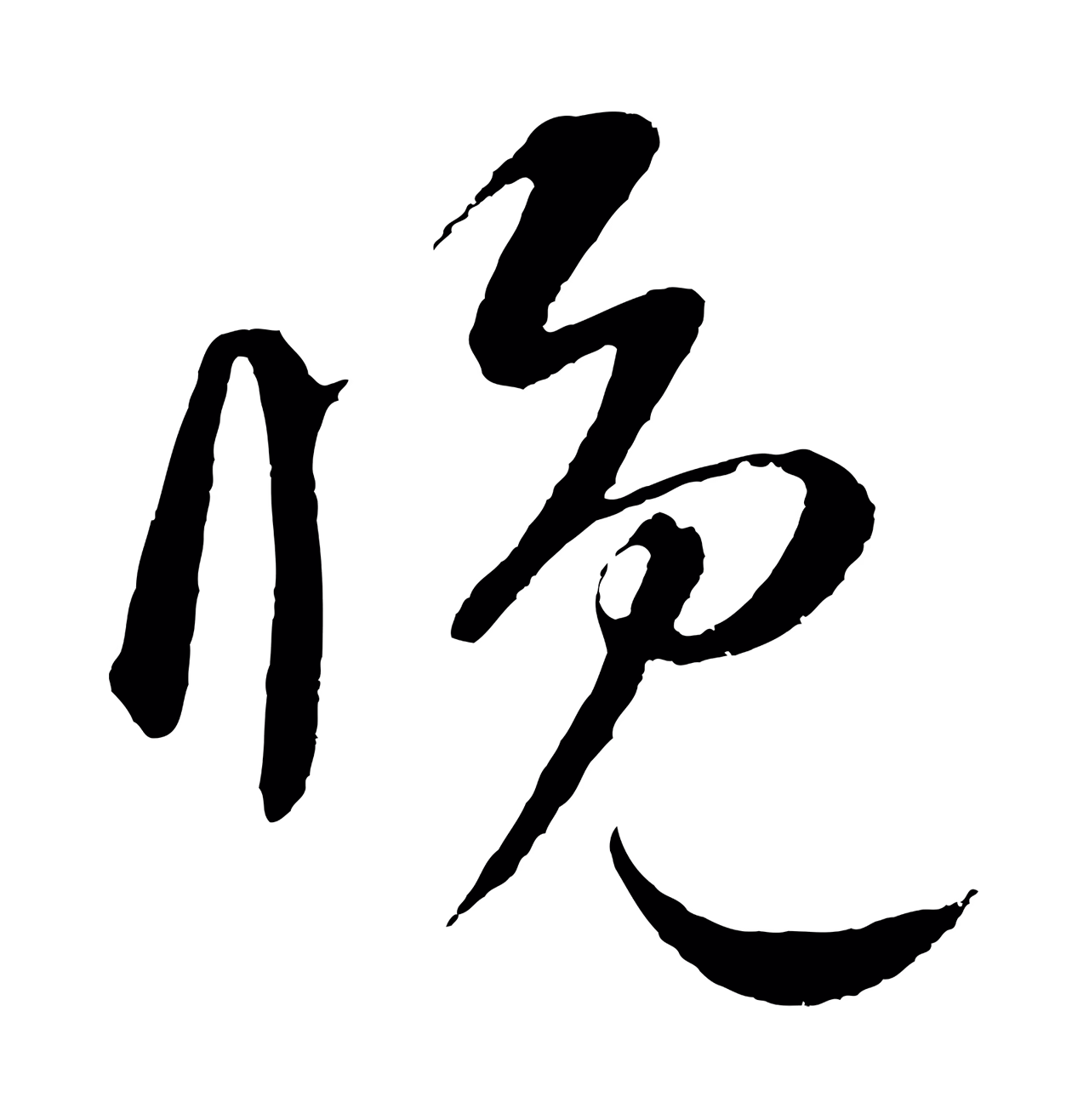 鲜于枢「睌」字书法图片