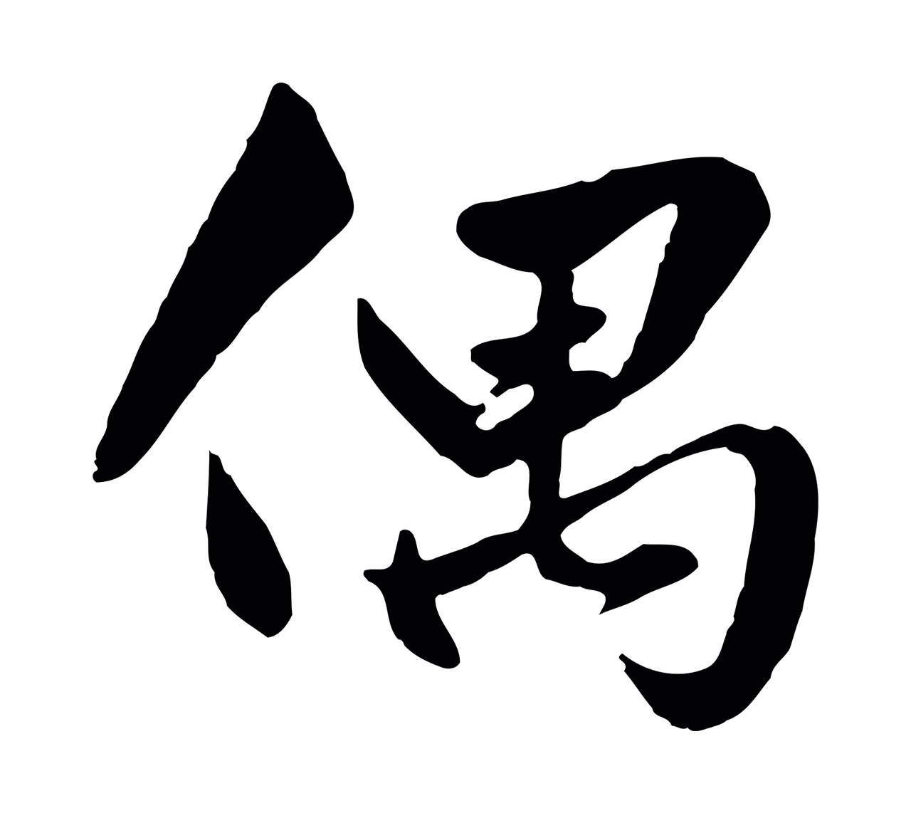 赵孟頫「偶」字书法图片