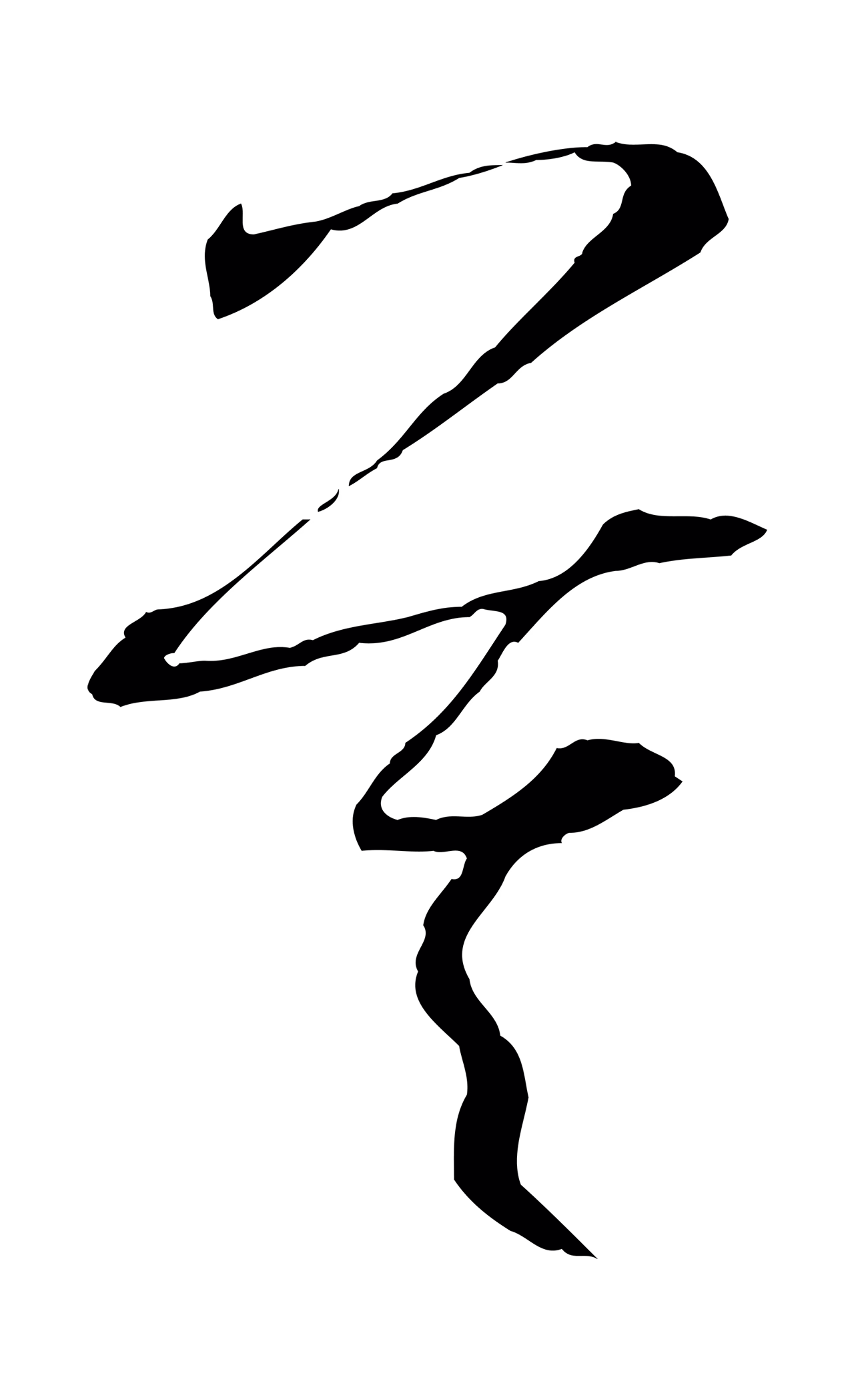 孙过庭「莫」字书法图片