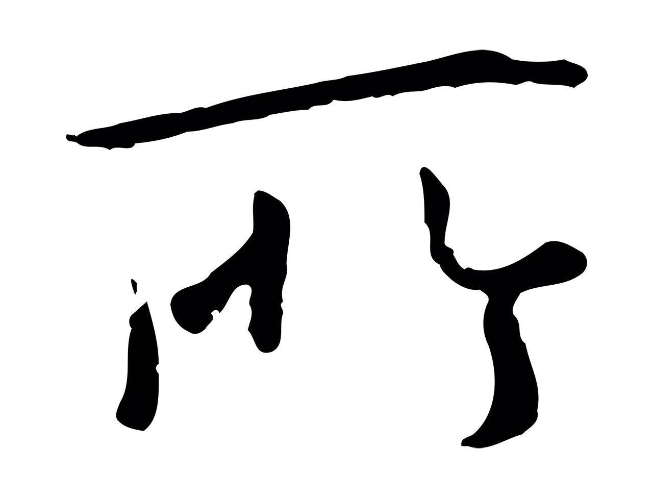 赵孟頫「所」字书法图片