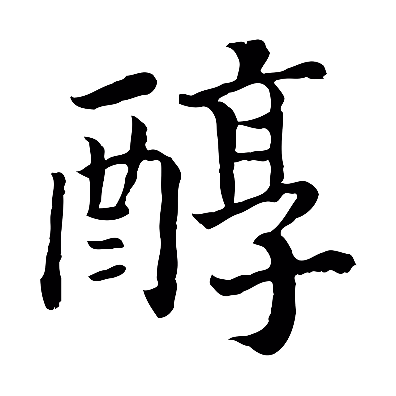 赵构「醇」字书法图片