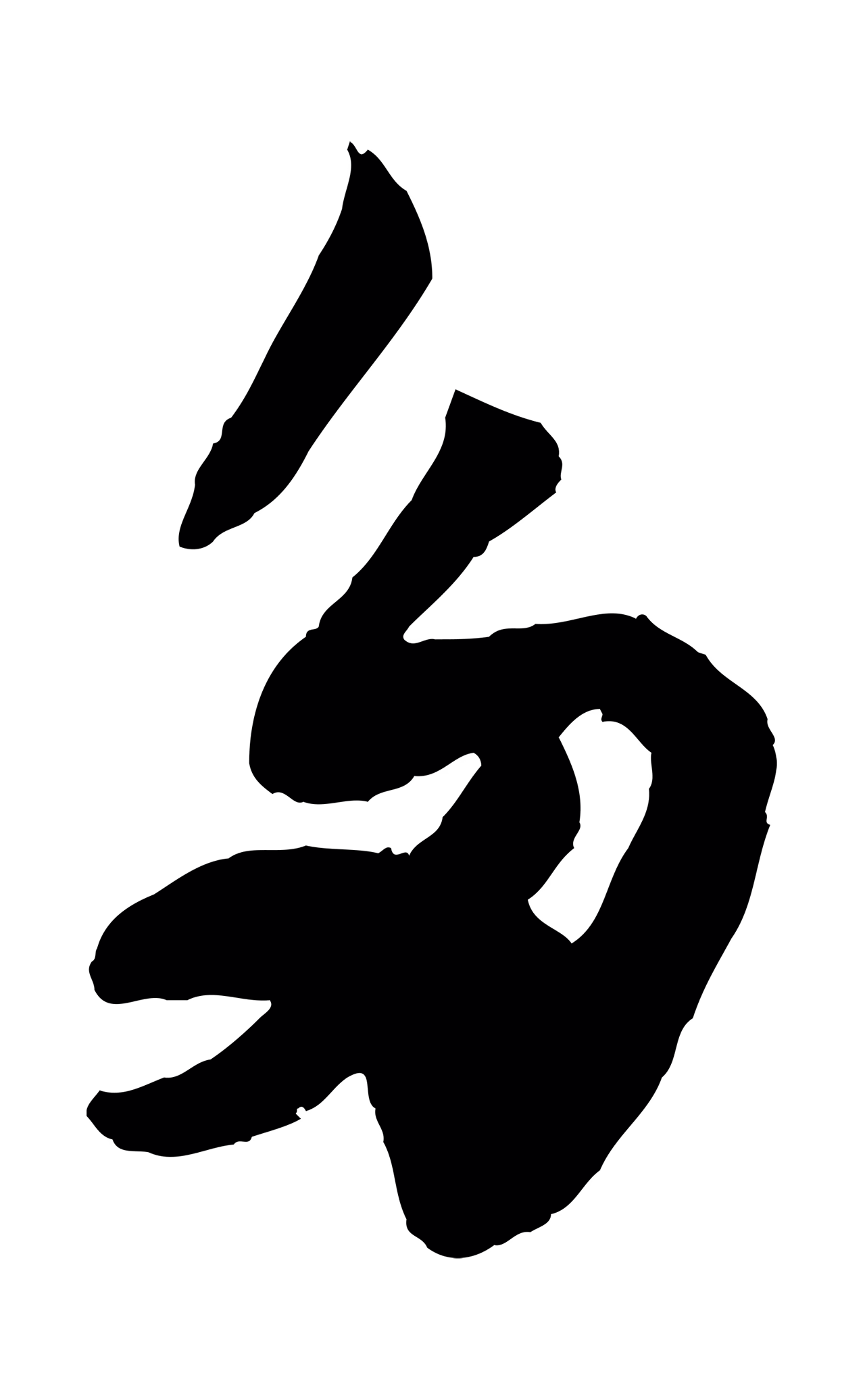 苏轼「多」字书法图片