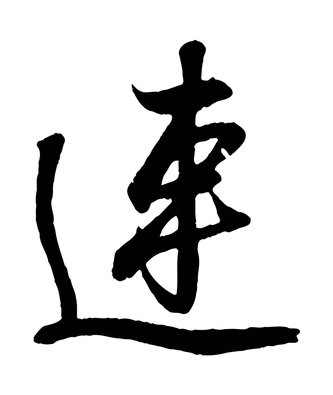 王羲之「連」字书法图片
