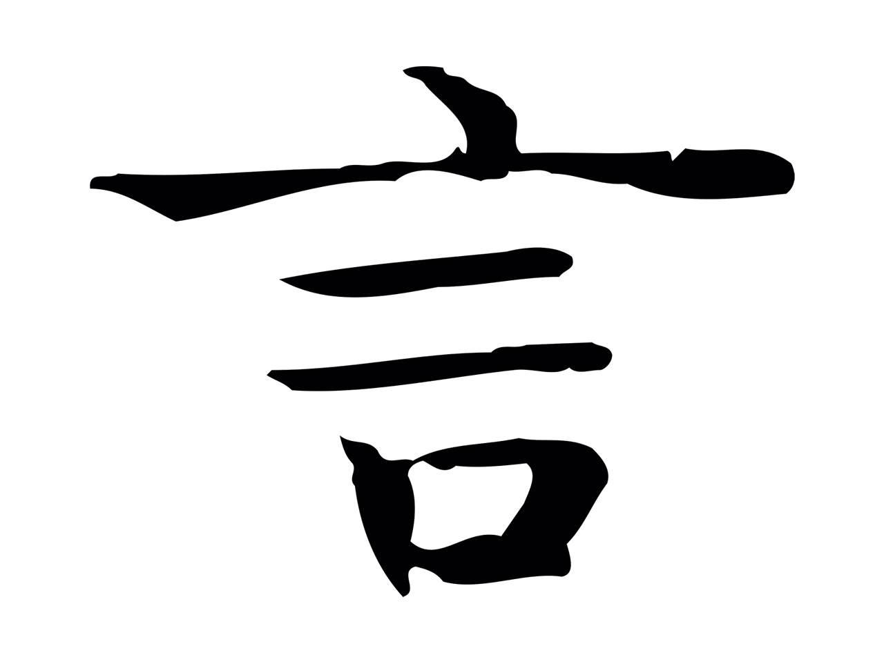 钟繇「言」字书法图片