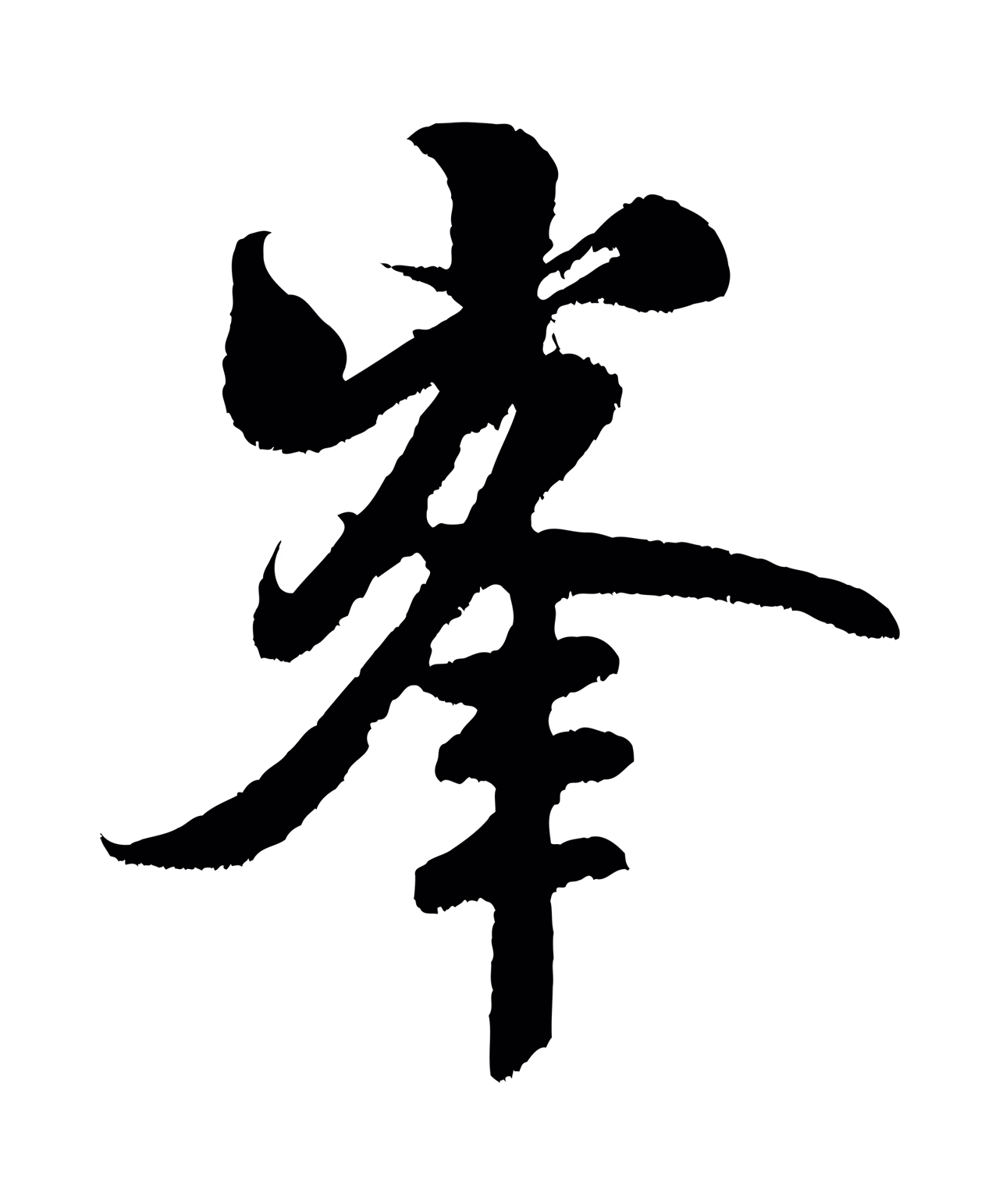 米芾「峰」字书法图片