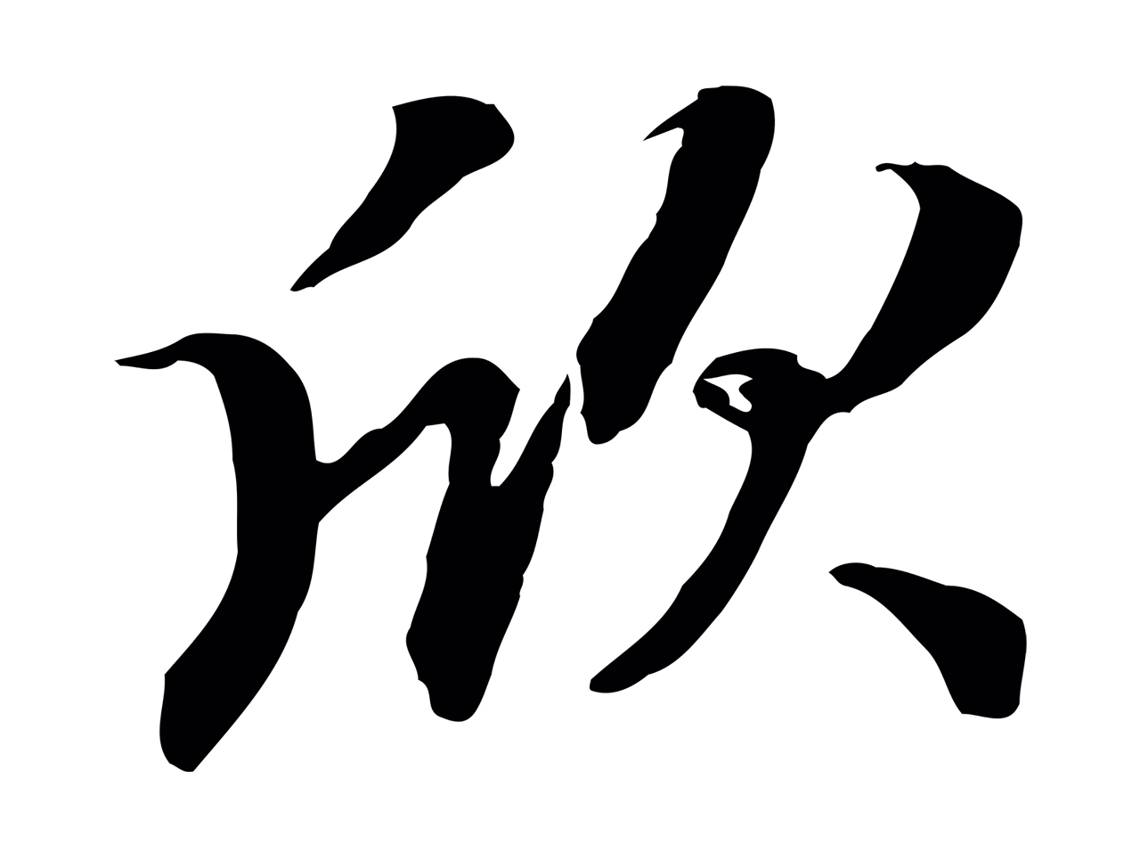 赵孟頫「欣」字书法图片