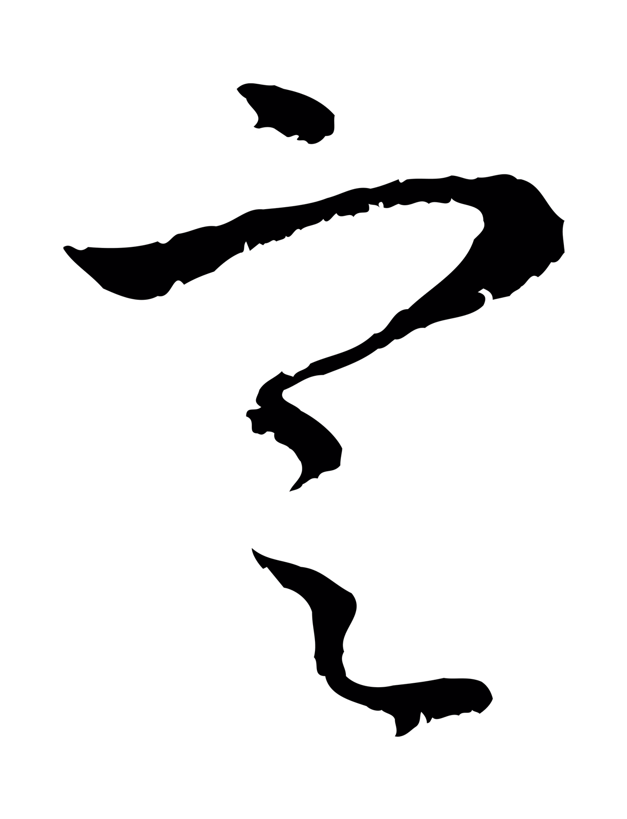 赵孟頫「定」字书法图片