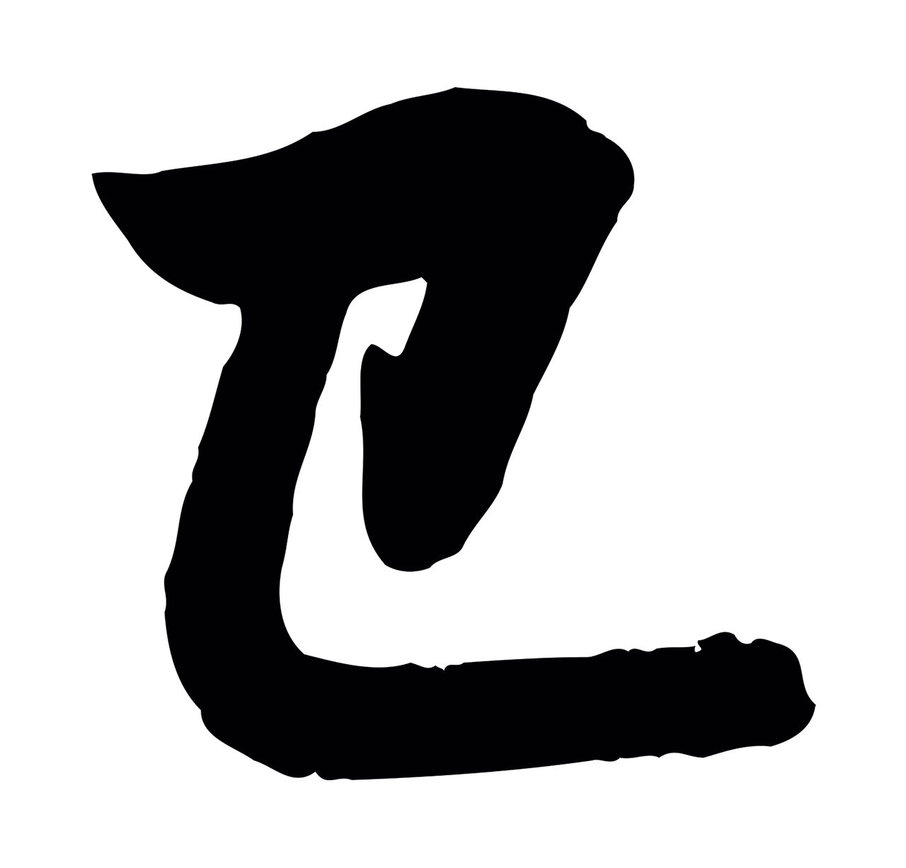 赵孟頫「已」字书法图片