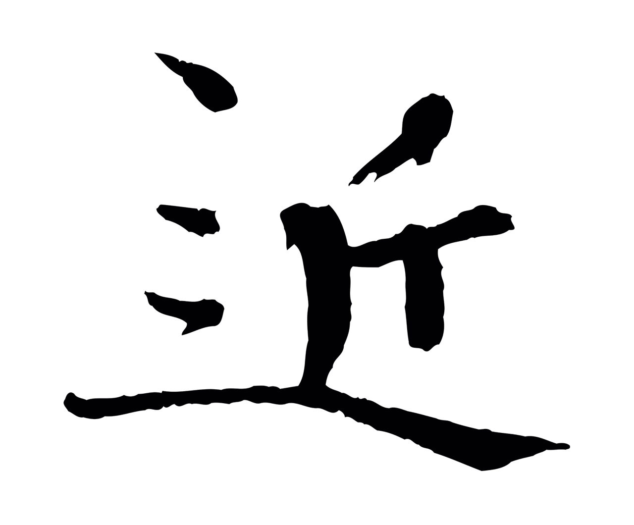 欧阳修「近」字书法图片