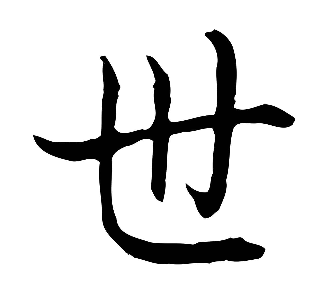 弘历「世」字书法图片