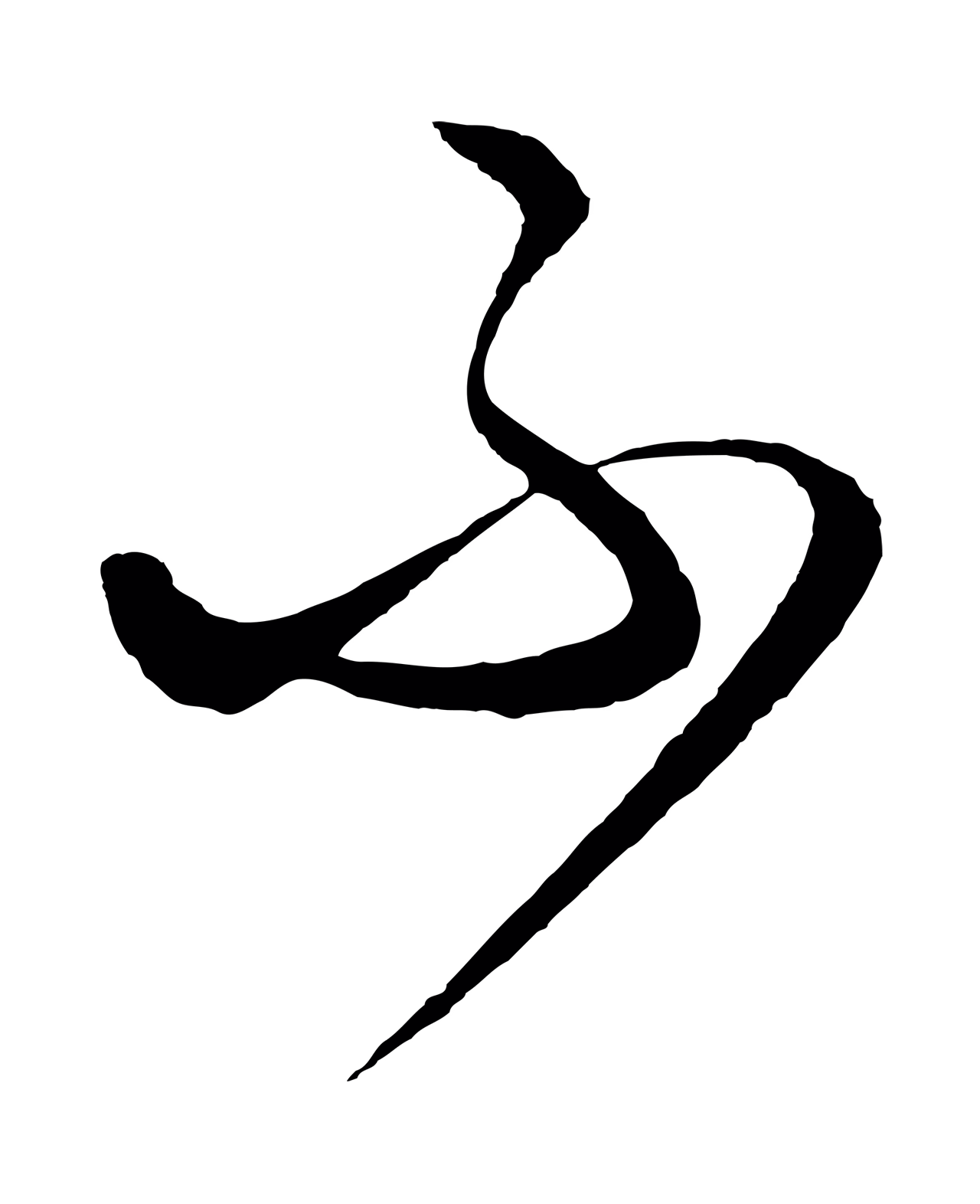 饶介「不」字书法图片