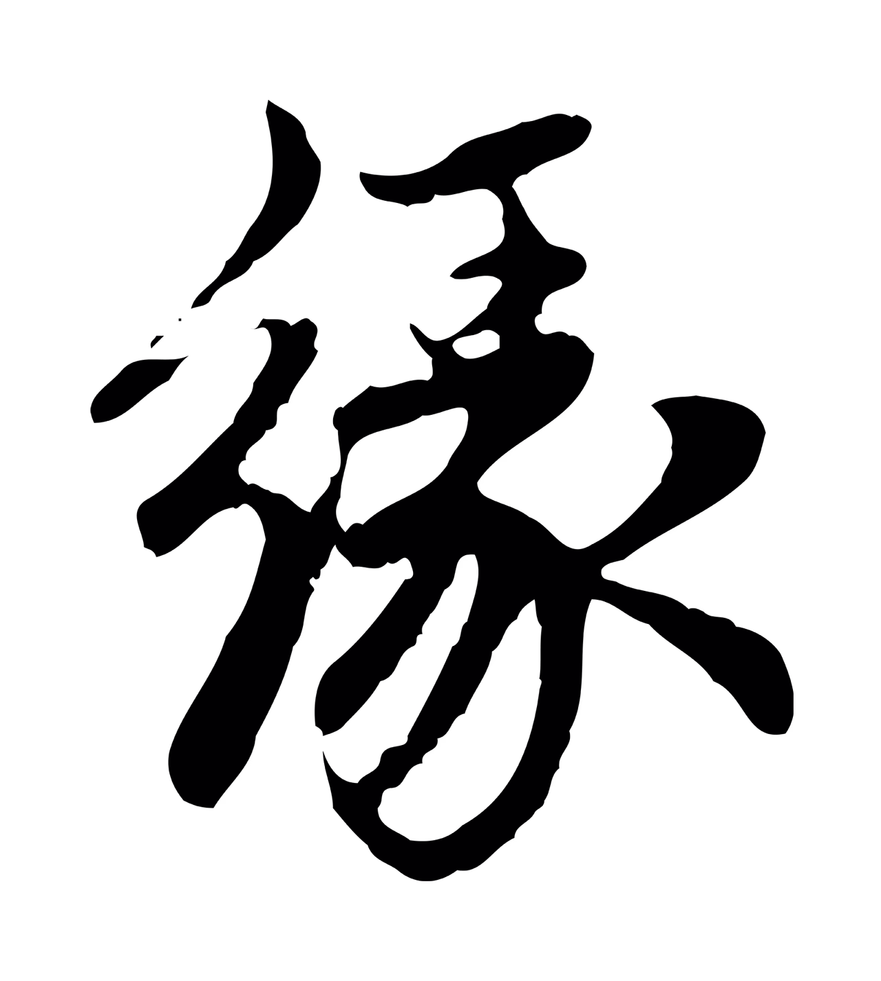 赵孟頫「緣」字书法图片