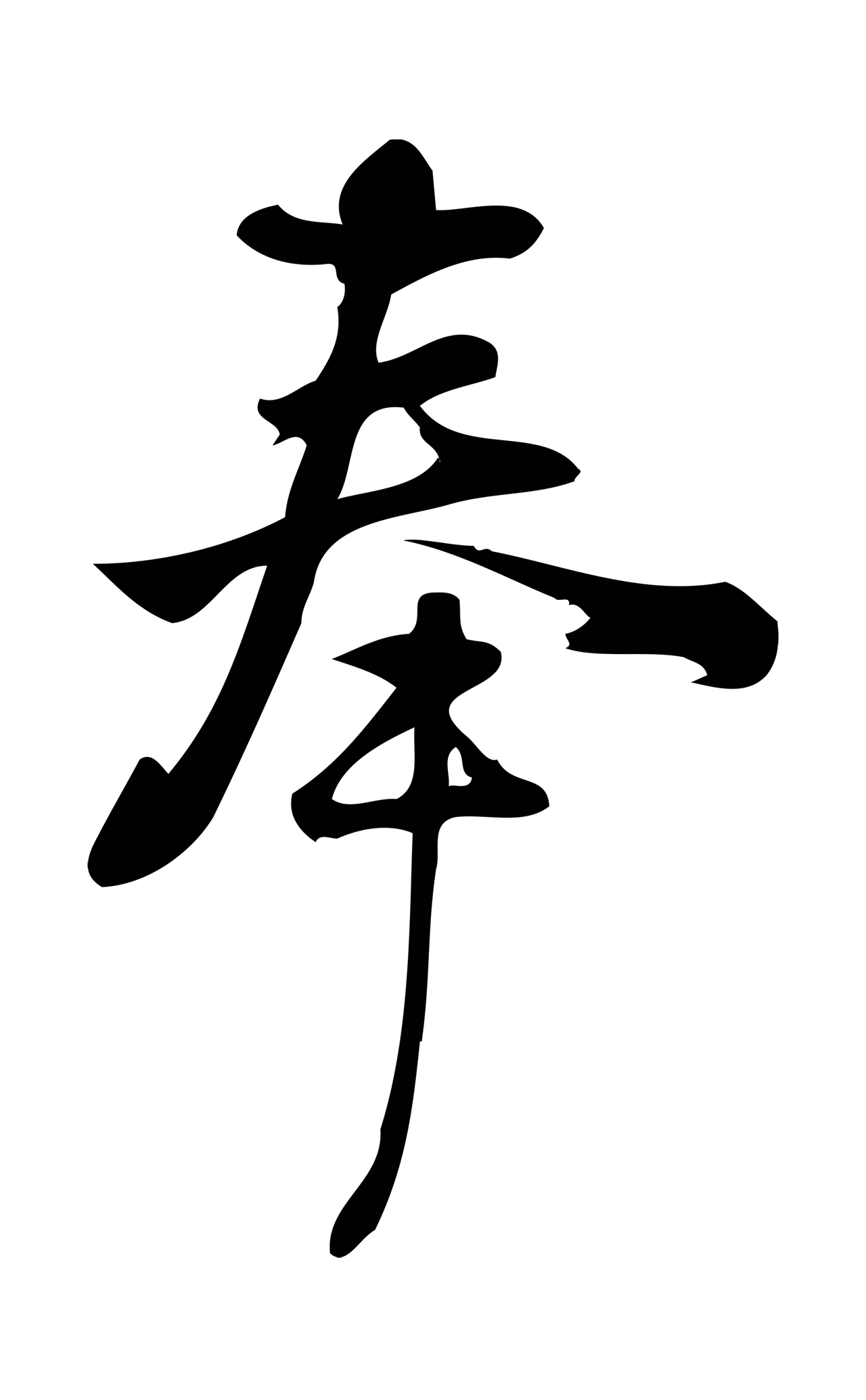 朱熹「奉」字书法图片
