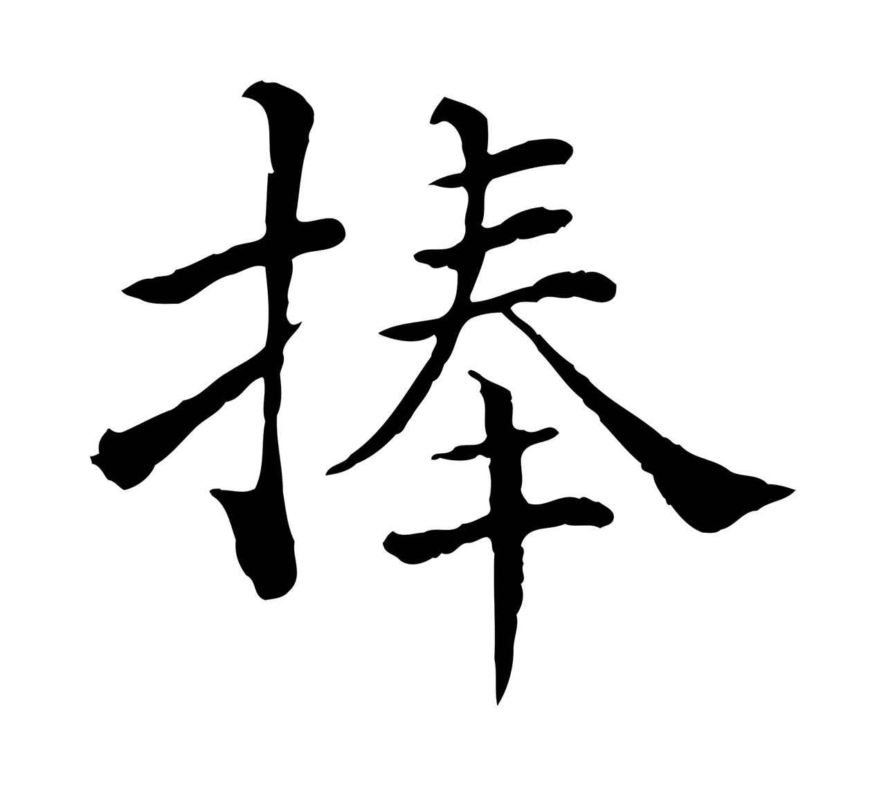 韩琦「捧」字书法图片