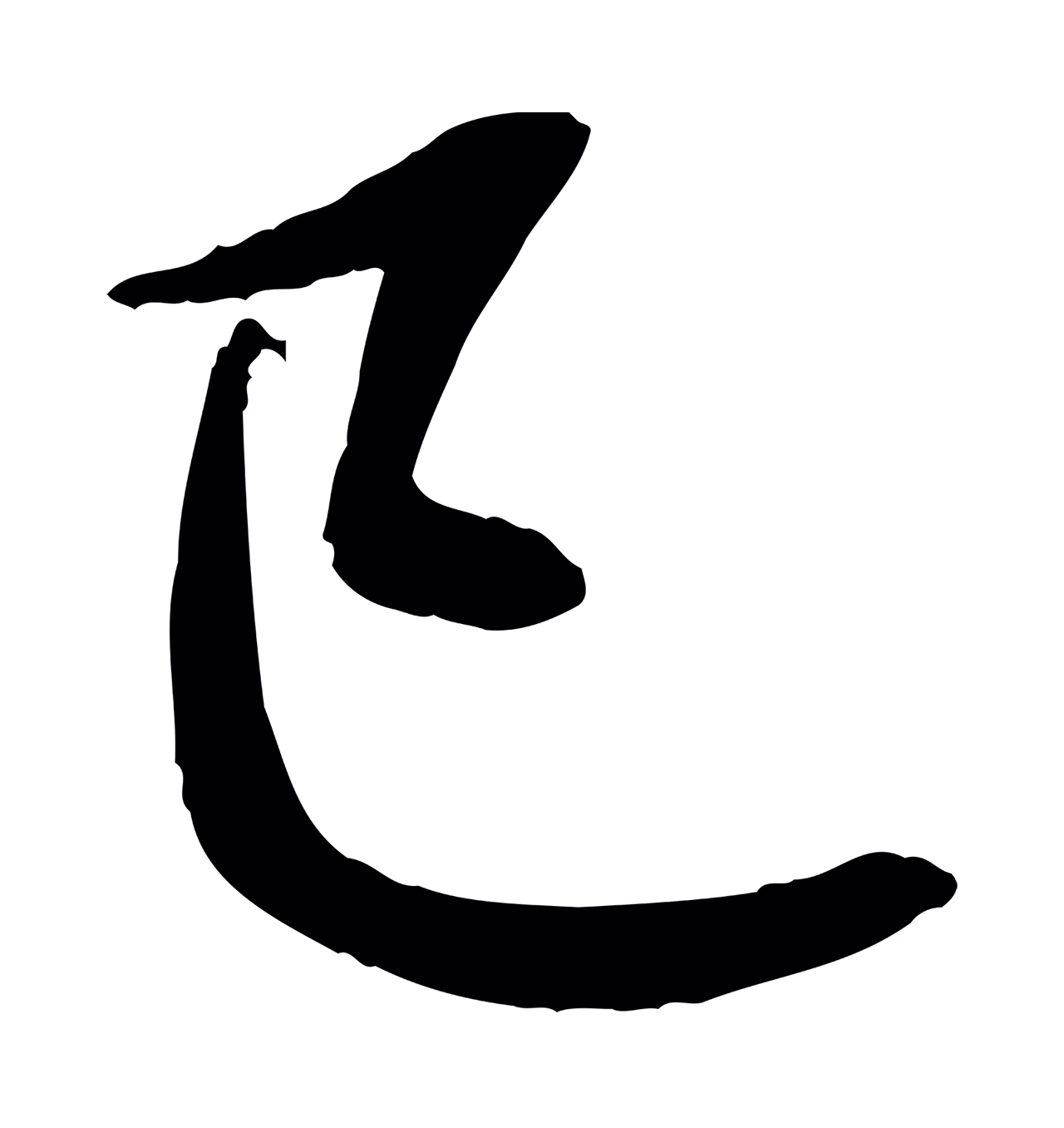赵雍「已」字书法图片