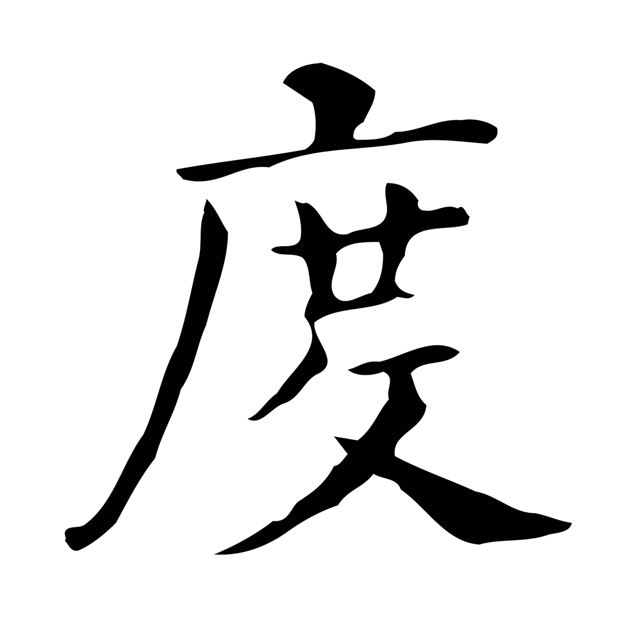 董其昌「度」字书法图片