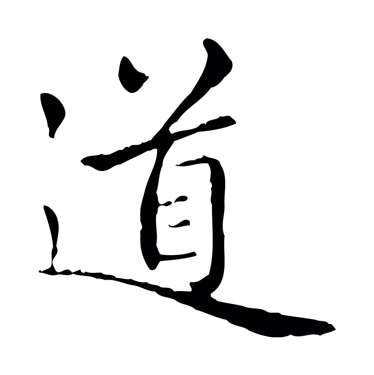 赵孟頫「道」字书法图片