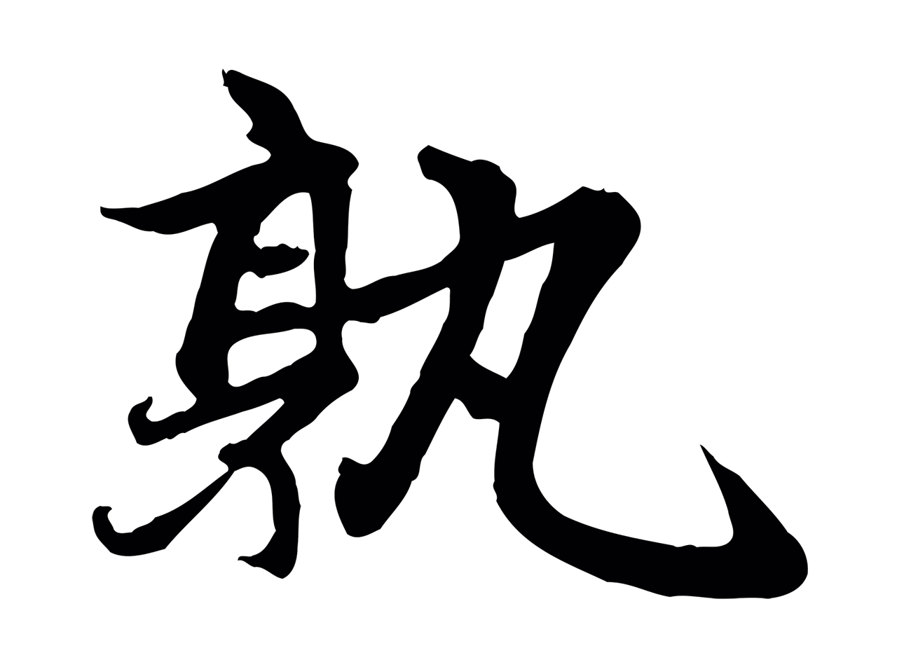 赵孟頫「孰」字书法图片