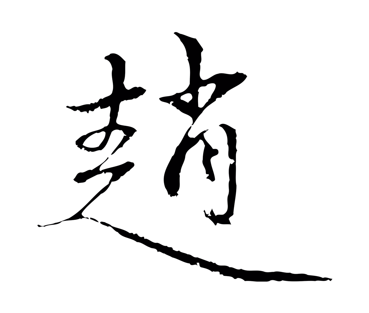 赵孟頫「趙」字书法图片