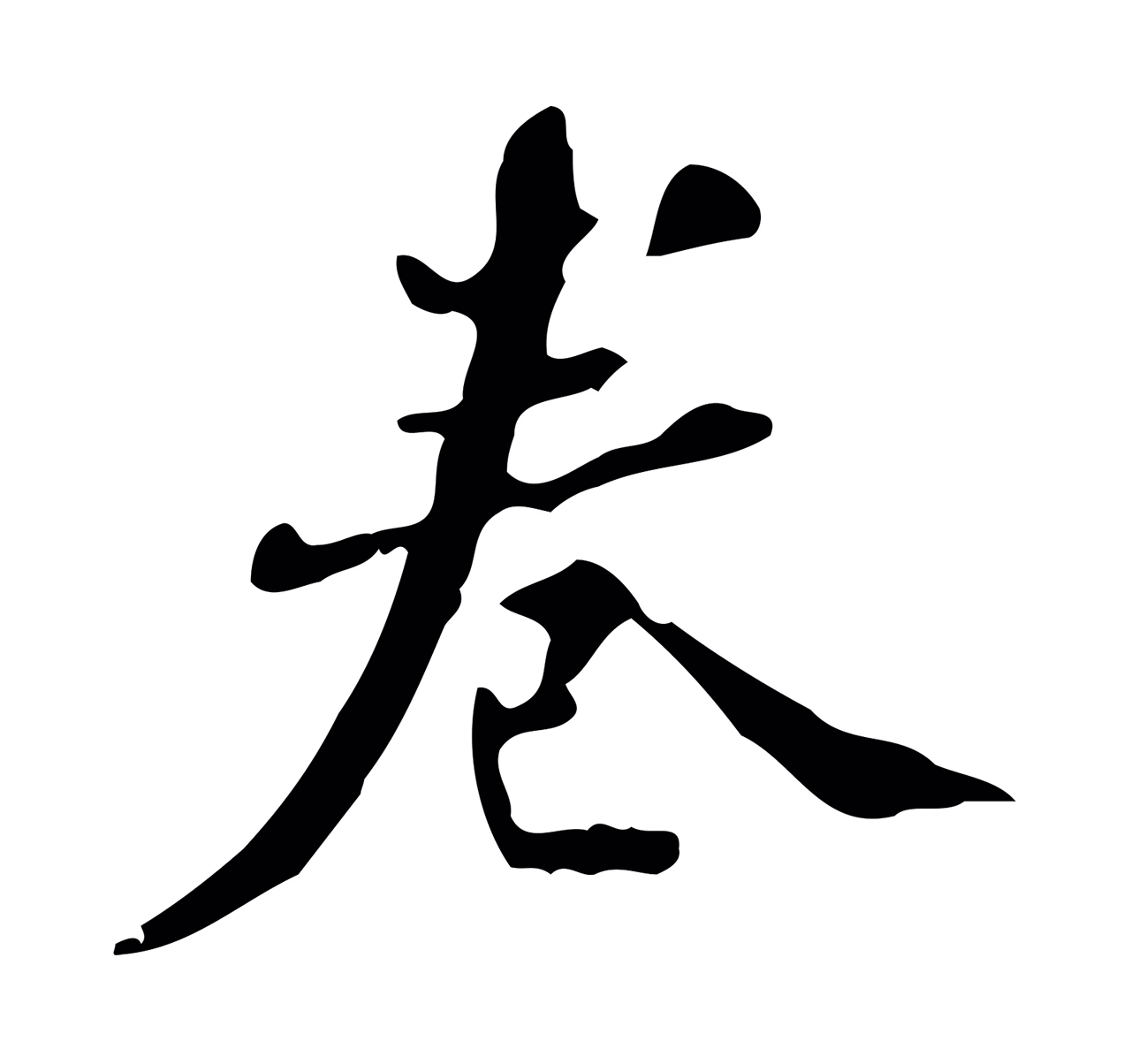 董其昌「卷」字书法图片