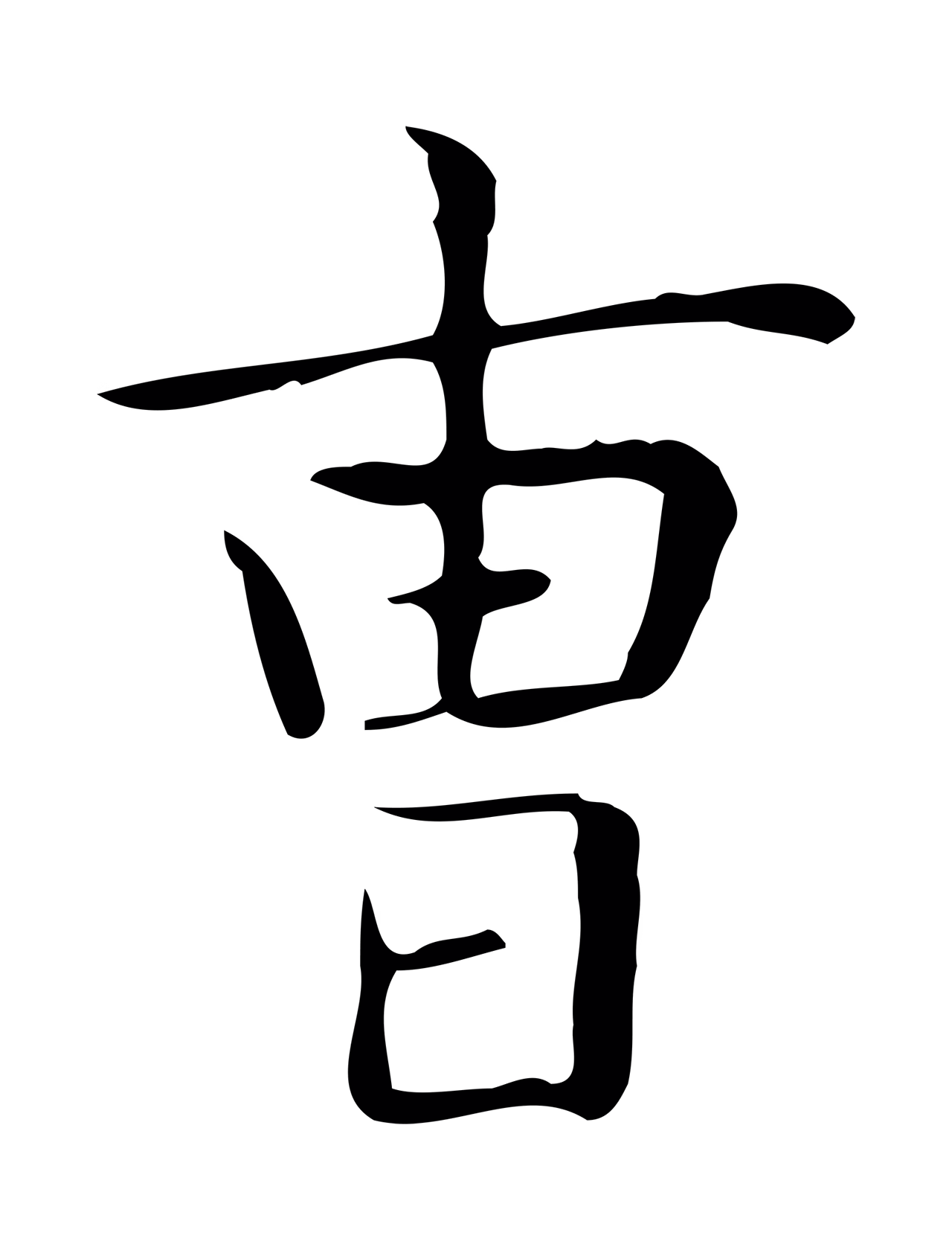 王羲之「曹」字书法图片