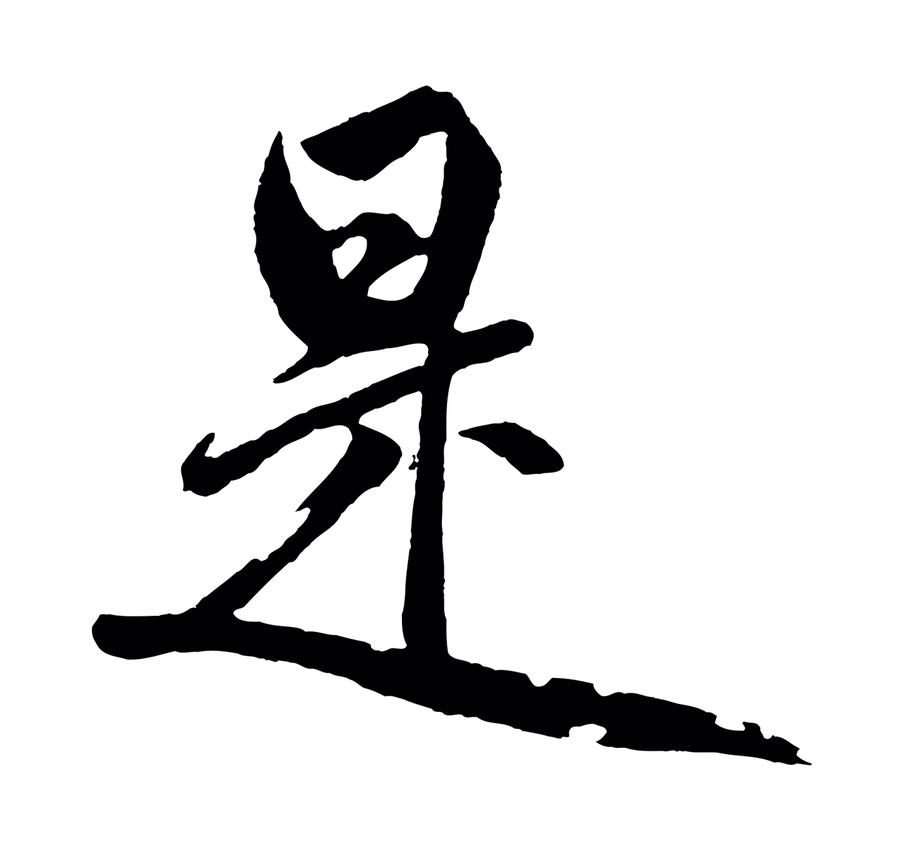 鲜于枢「是」字书法图片