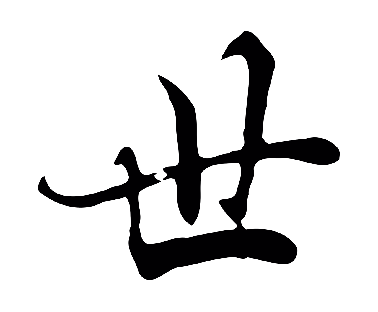 张照「世」字书法图片