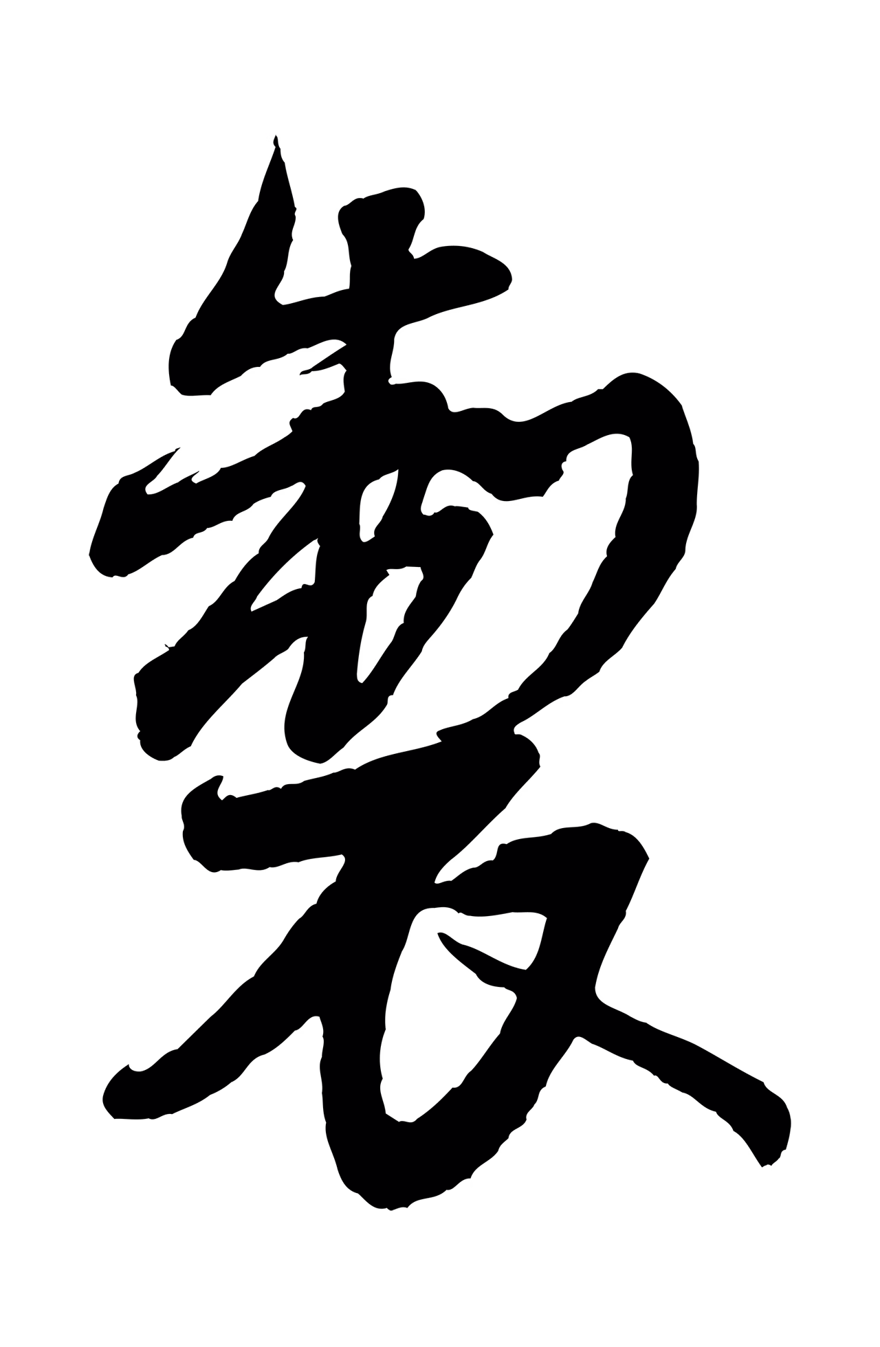 米芾「製」字书法图片