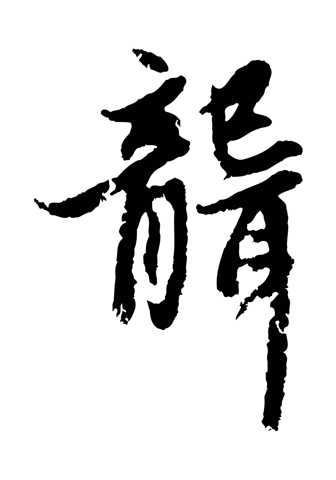 赵孟頫「聾」字书法图片