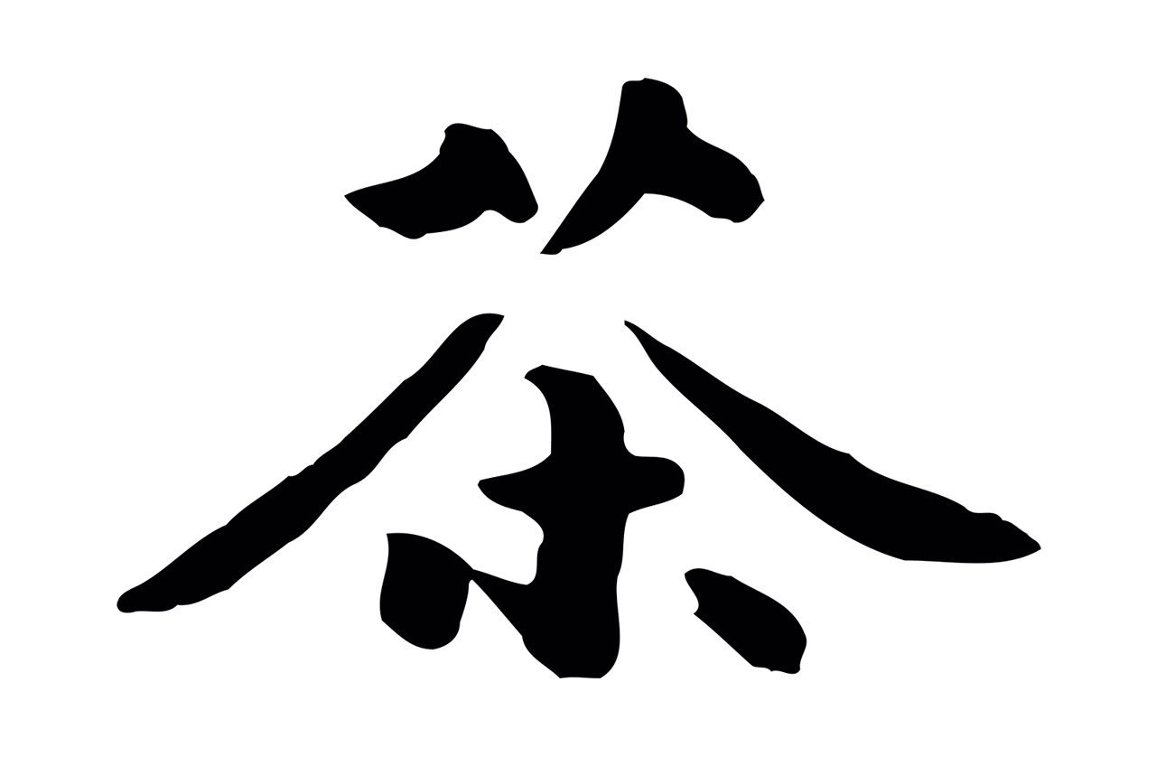 饶介「茶」字书法图片