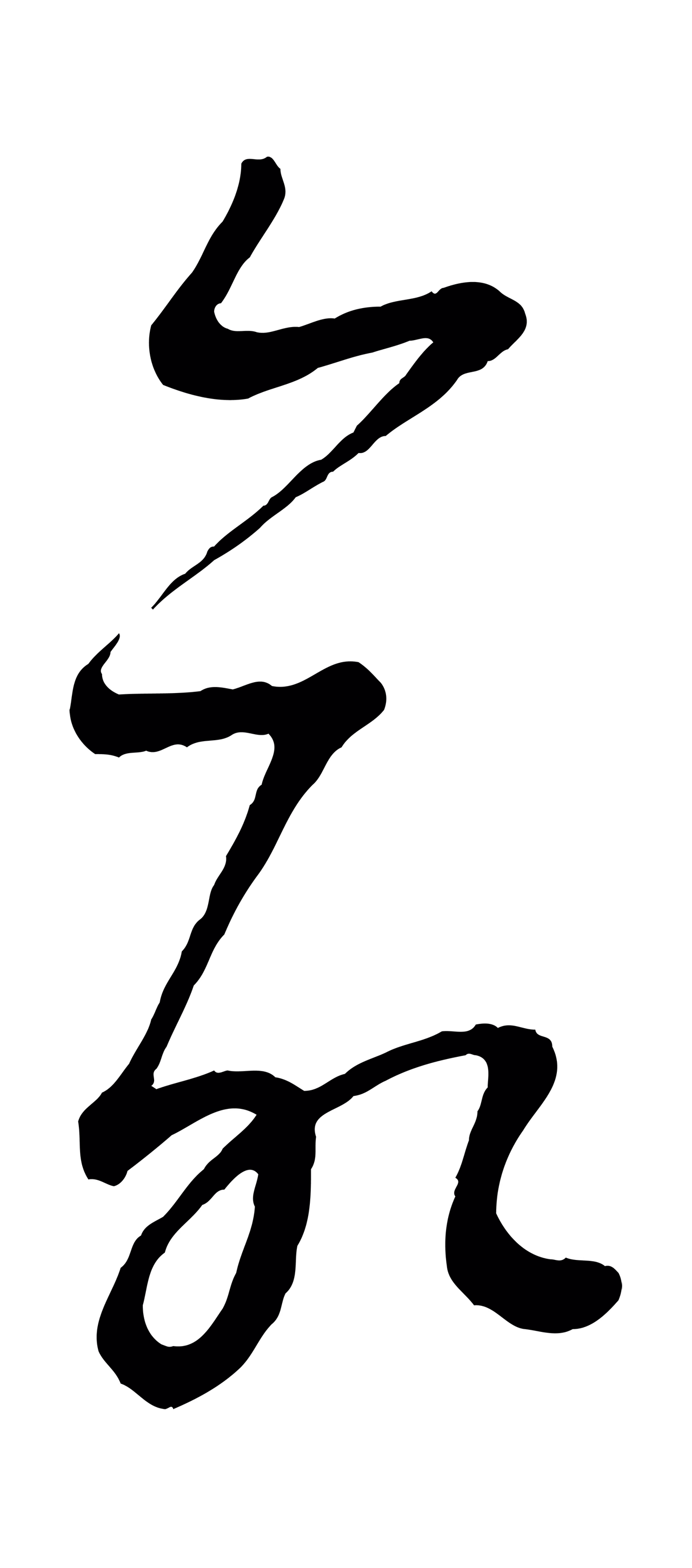 康里巎巎「命」字书法图片