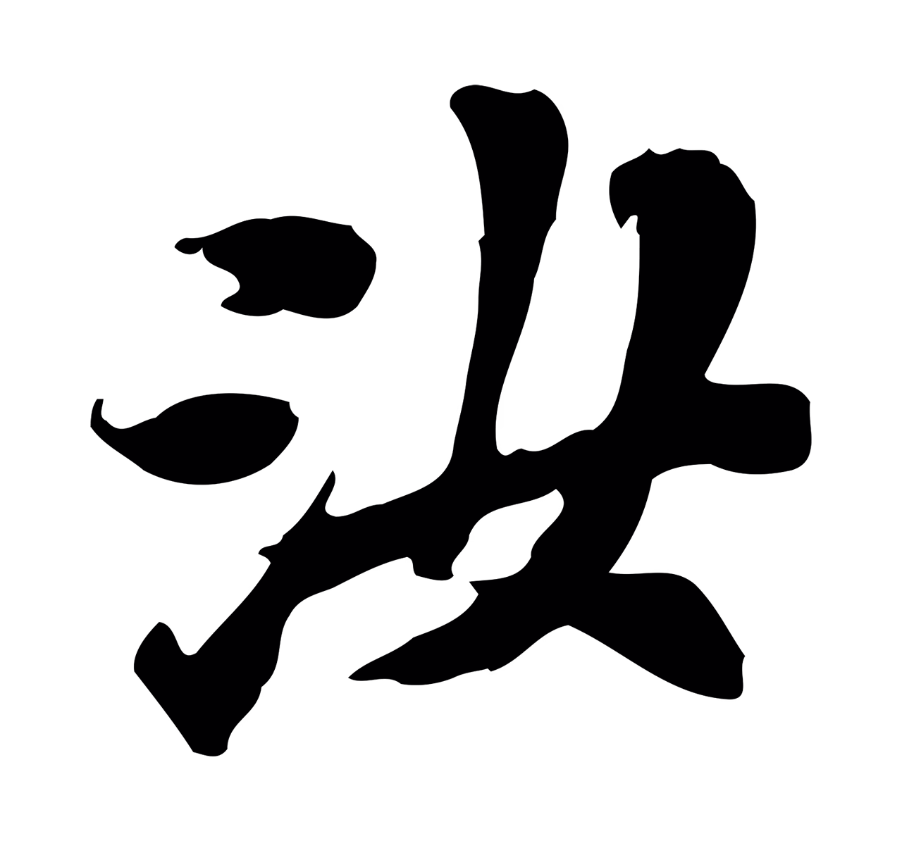 翟汝文「汝」字书法图片