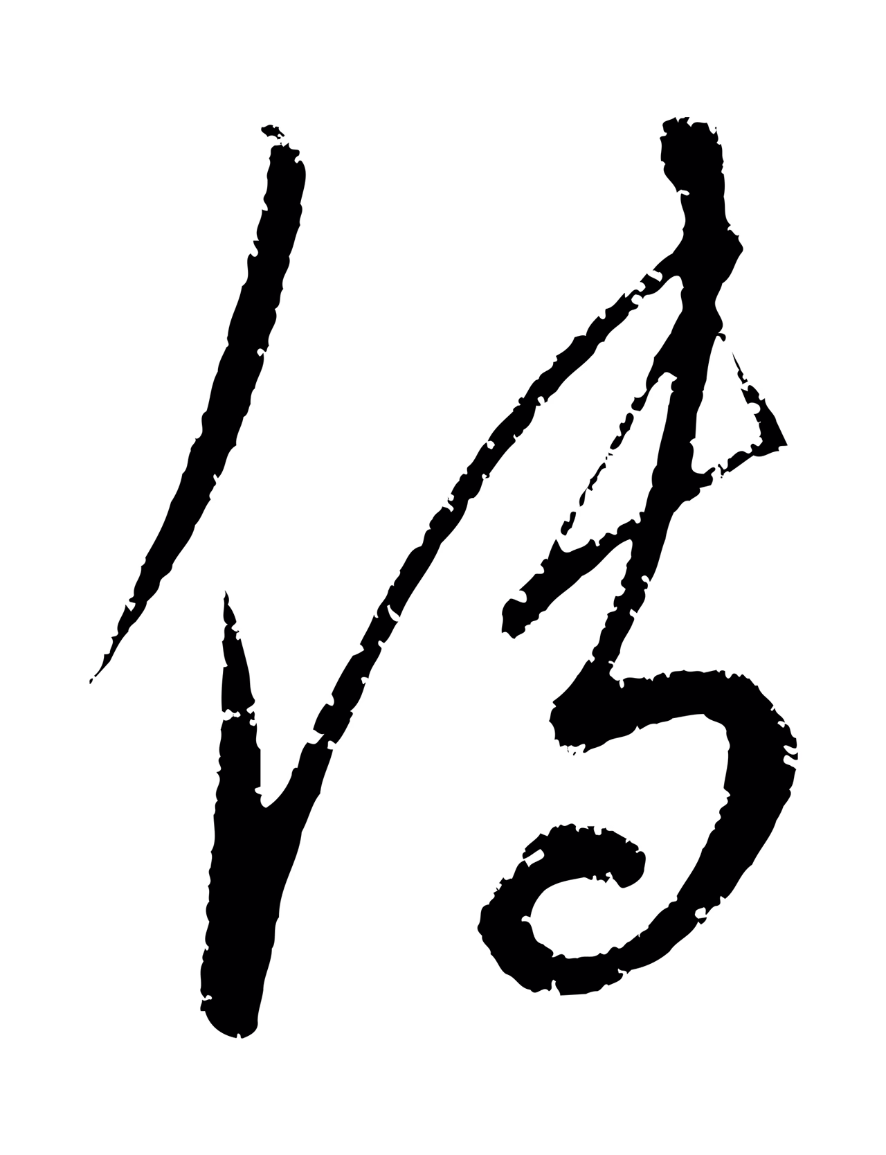 康里巎巎「傳」字书法图片