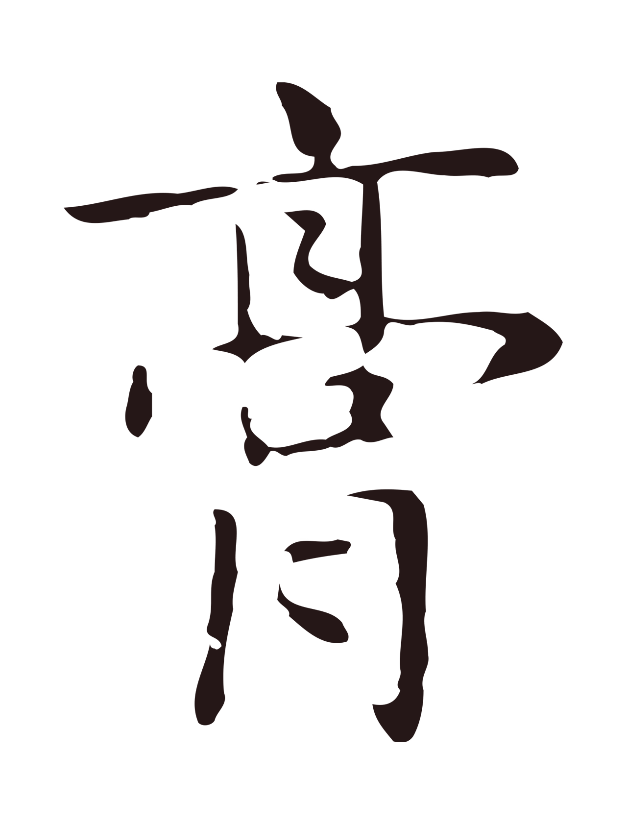 俞和「膏」字书法图片