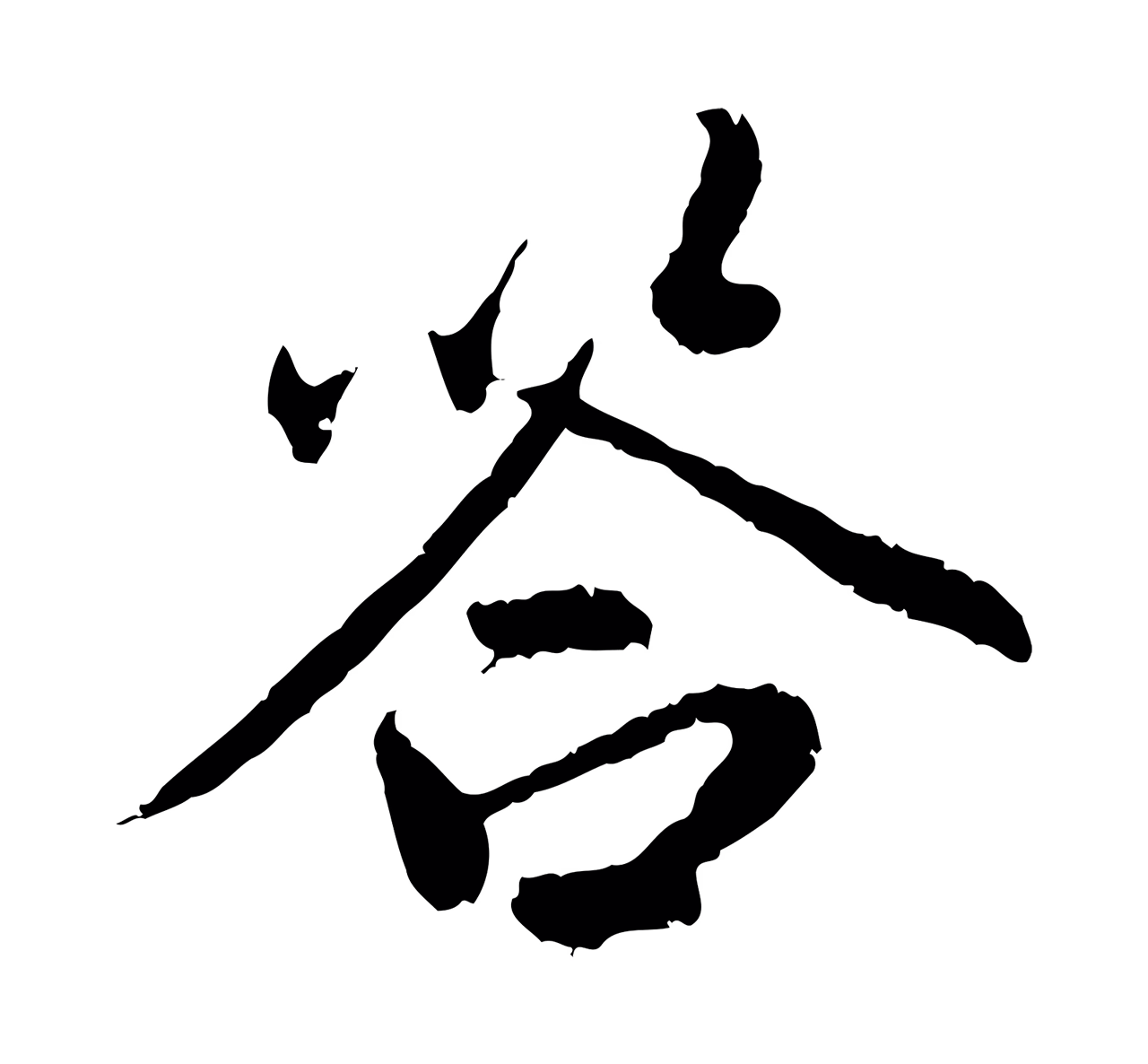 祝允明「答」字书法图片