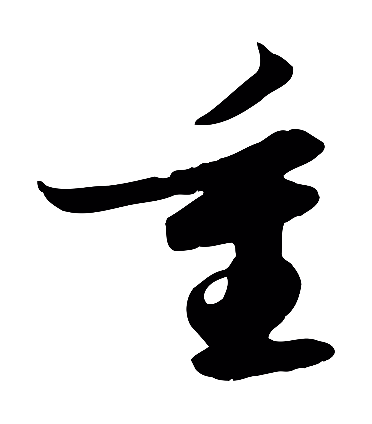 苏轼「重」字书法图片