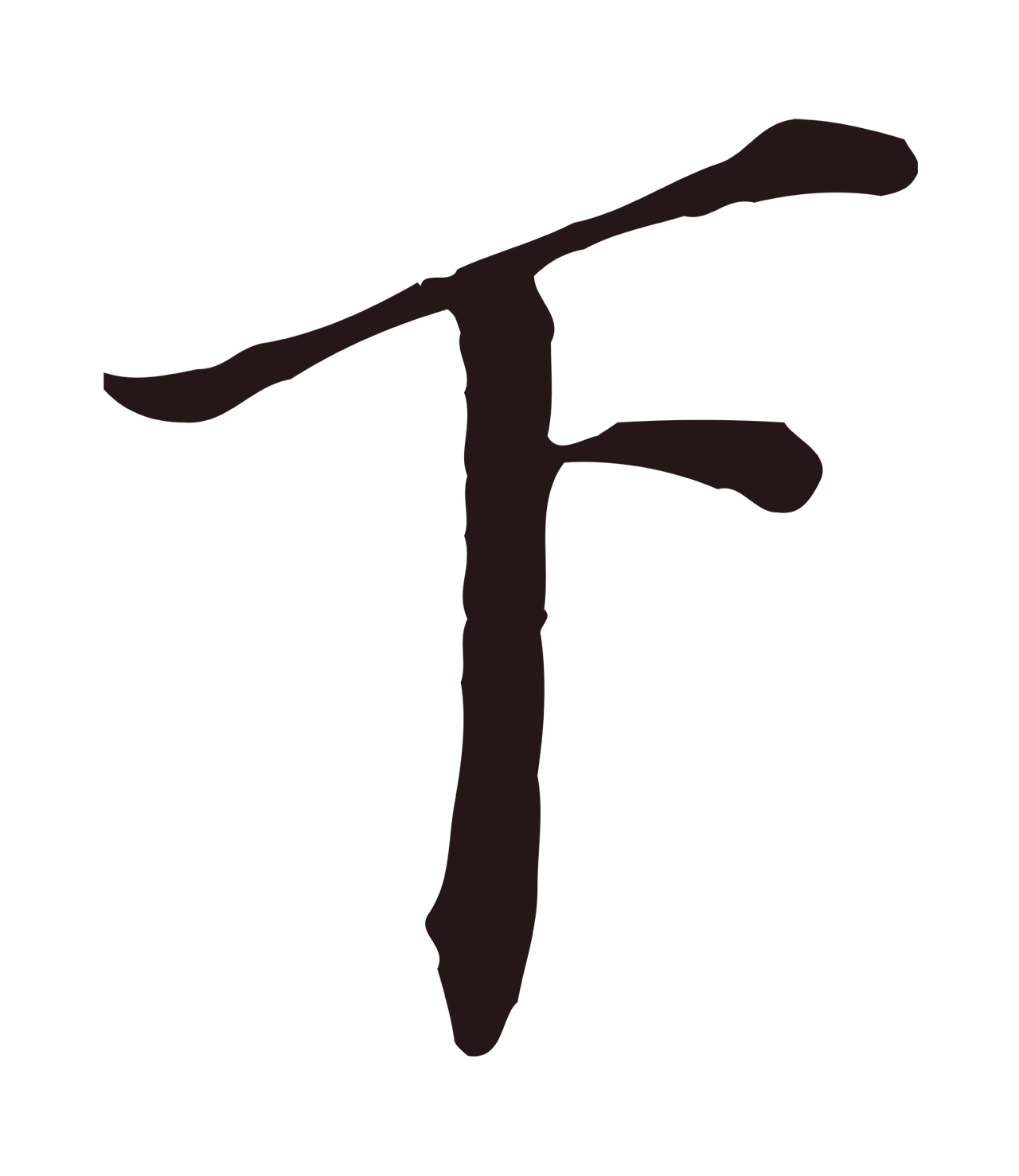 董其昌「下」字书法图片